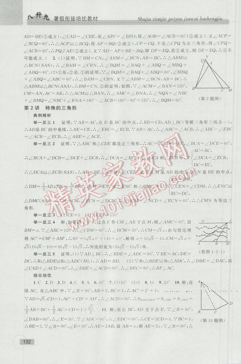 2016年暑假衔接培优教材8升9数学浙教版 第2页