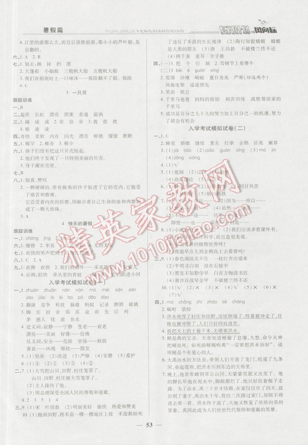 2016年小學(xué)生復(fù)習(xí)計(jì)劃風(fēng)向標(biāo)暑三年級(jí)語(yǔ)文語(yǔ)文S版 第5頁(yè)