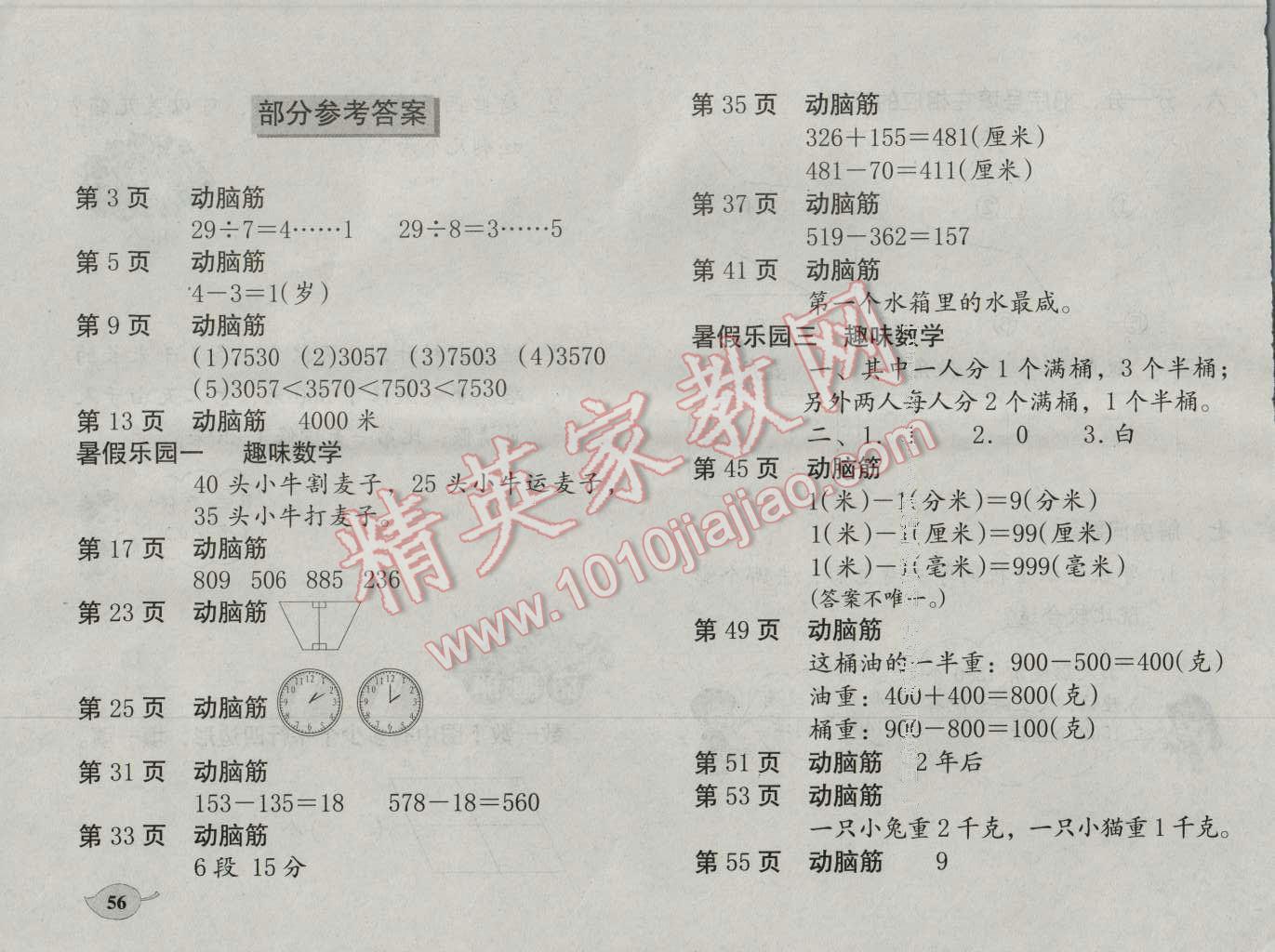 2016年数学暑假作业二年级北师大版海燕出版社 第1页