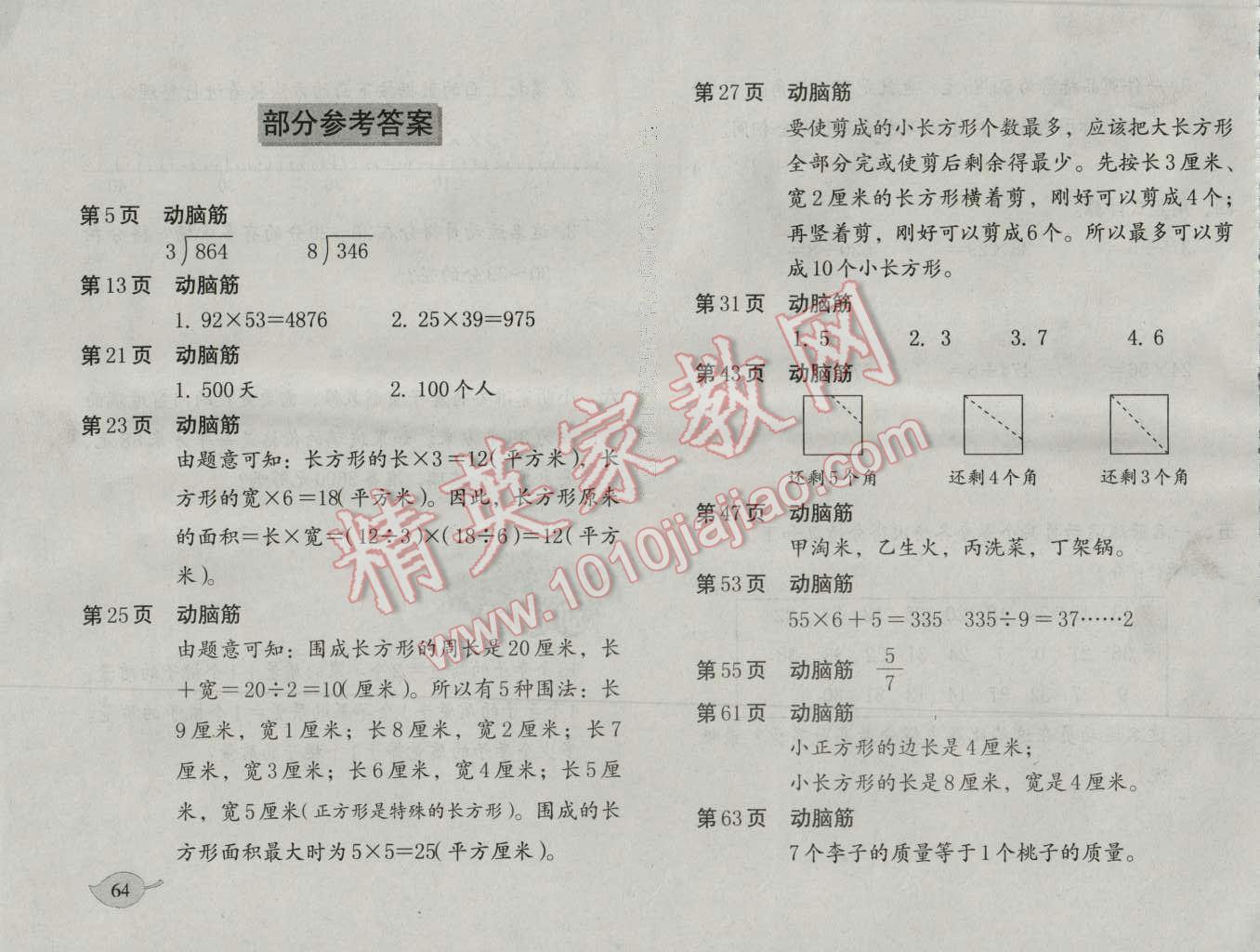 2016年数学暑假作业三年级北师大版海燕出版社 第1页