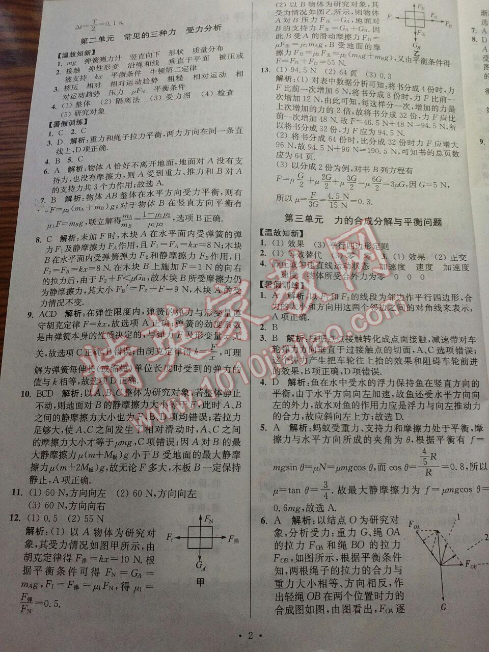 2016年南方鳳凰臺假期之友暑假作業(yè)高一年級物理 第14頁