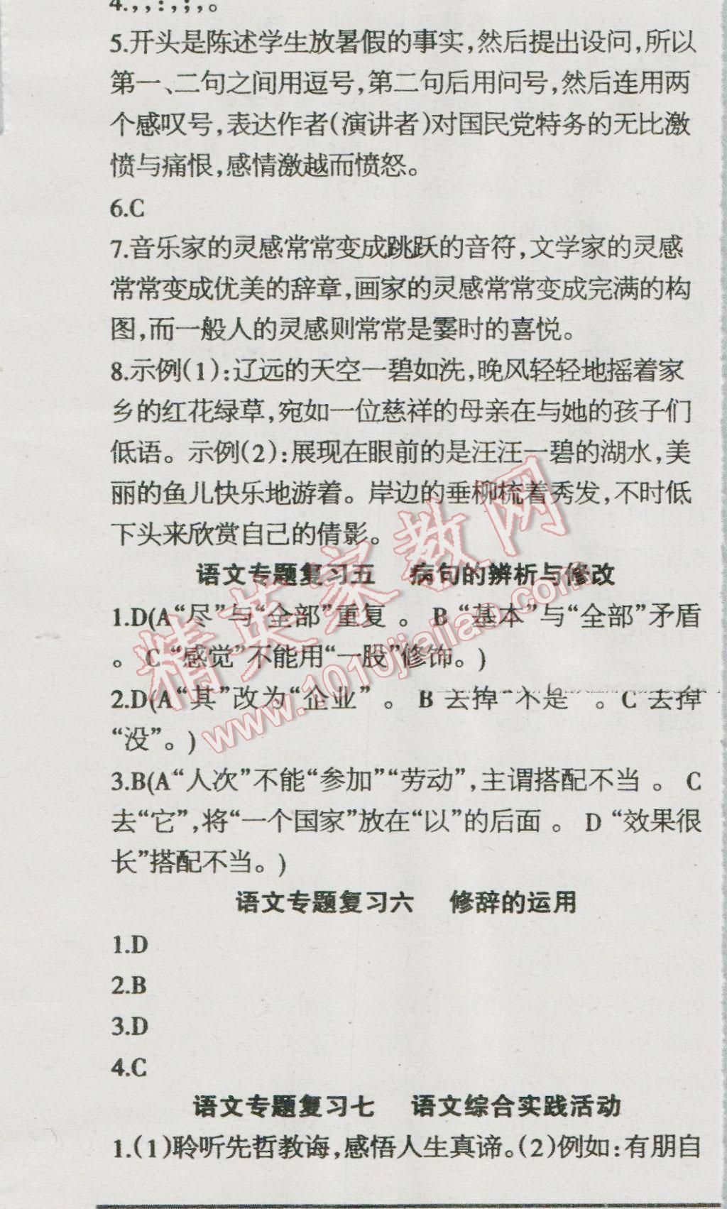 2016年少年素質(zhì)教育報(bào)語(yǔ)文周刊暑假作業(yè)八年級(jí)下冊(cè)人教版 第2頁(yè)