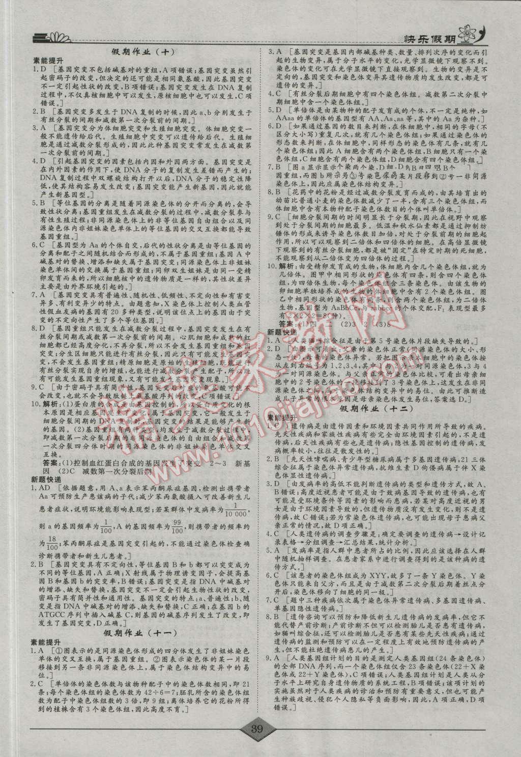 2016年快樂假期高考狀元假期學(xué)習(xí)方案暑假高一年級生物 第5頁