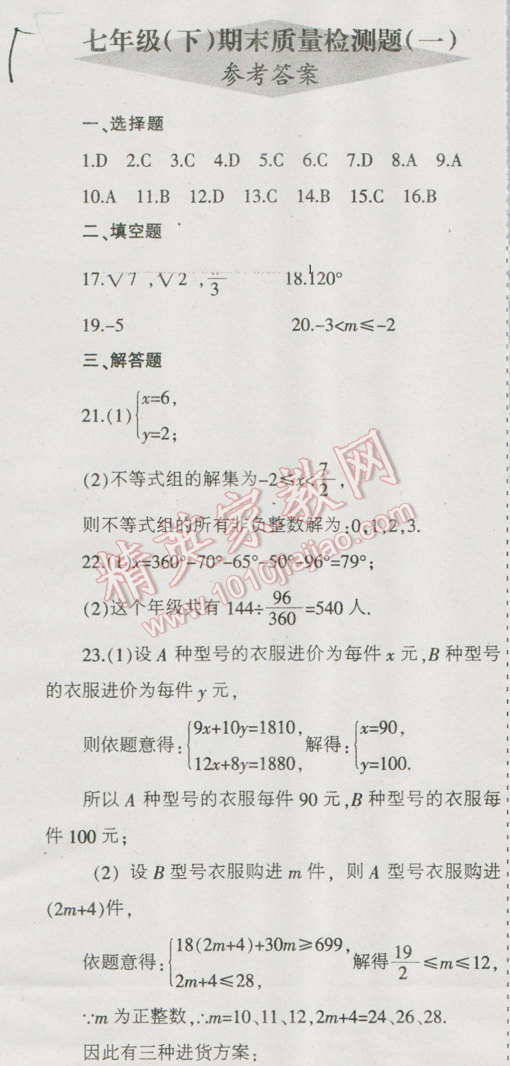 2016年少年素质教育报数学周刊暑假作业七年级下册人教版 第1页