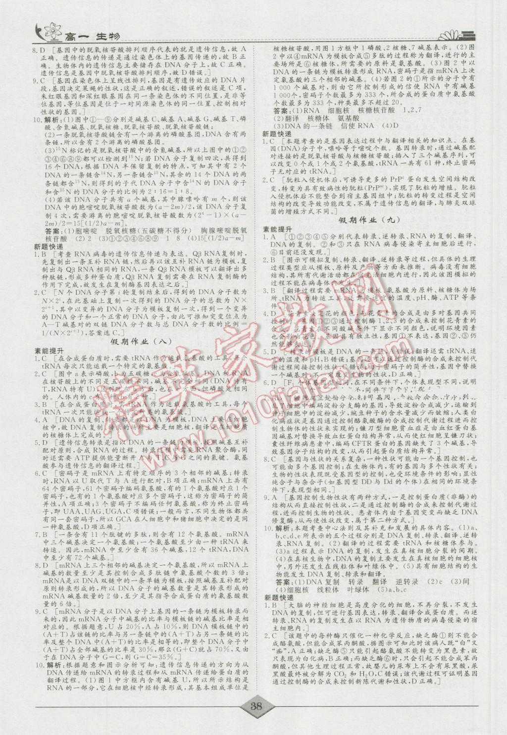 2016年快樂假期高考狀元假期學習方案暑假高一年級生物 第4頁