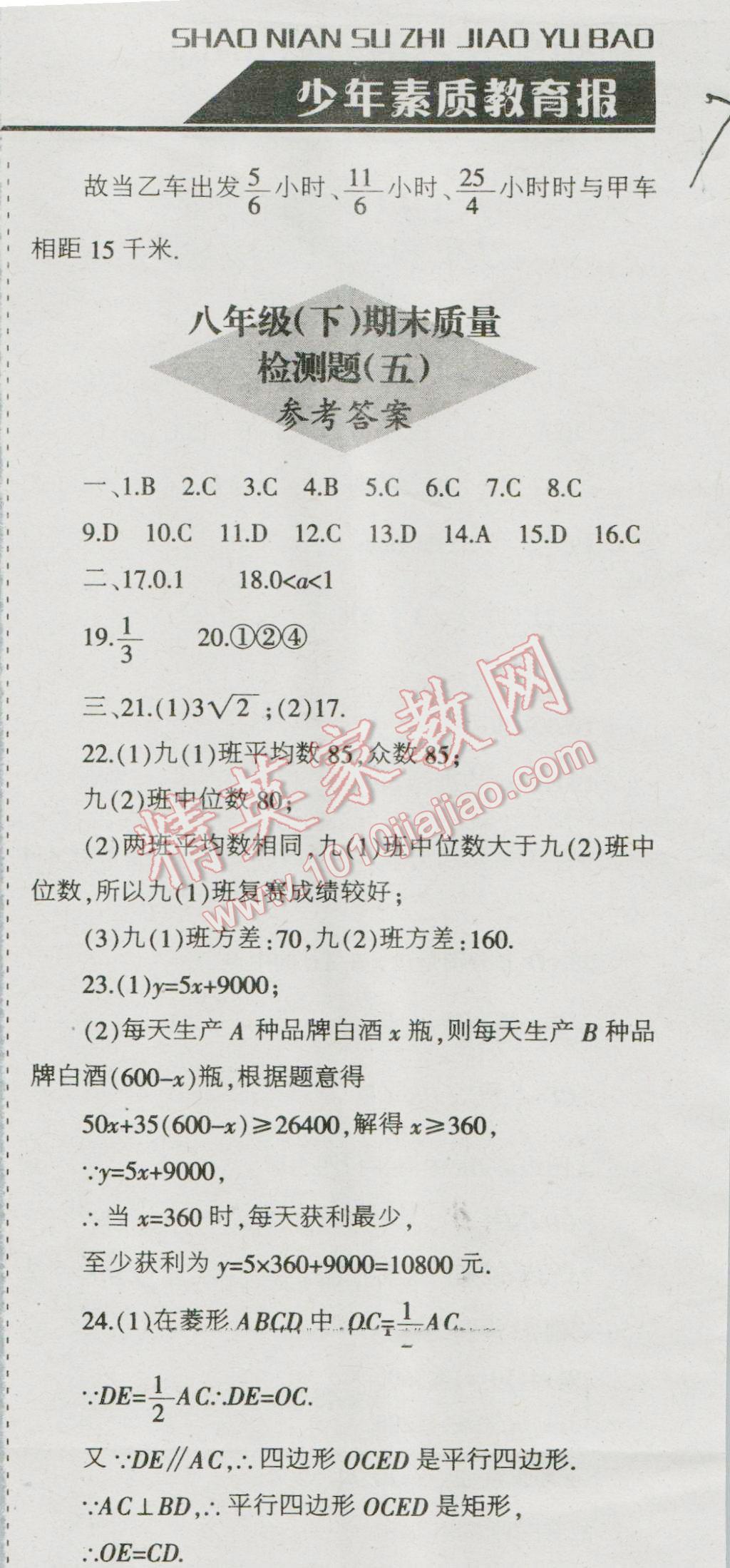 2016年少年素質(zhì)教育報數(shù)學(xué)周刊暑假作業(yè)八年級下冊人教版 第7頁