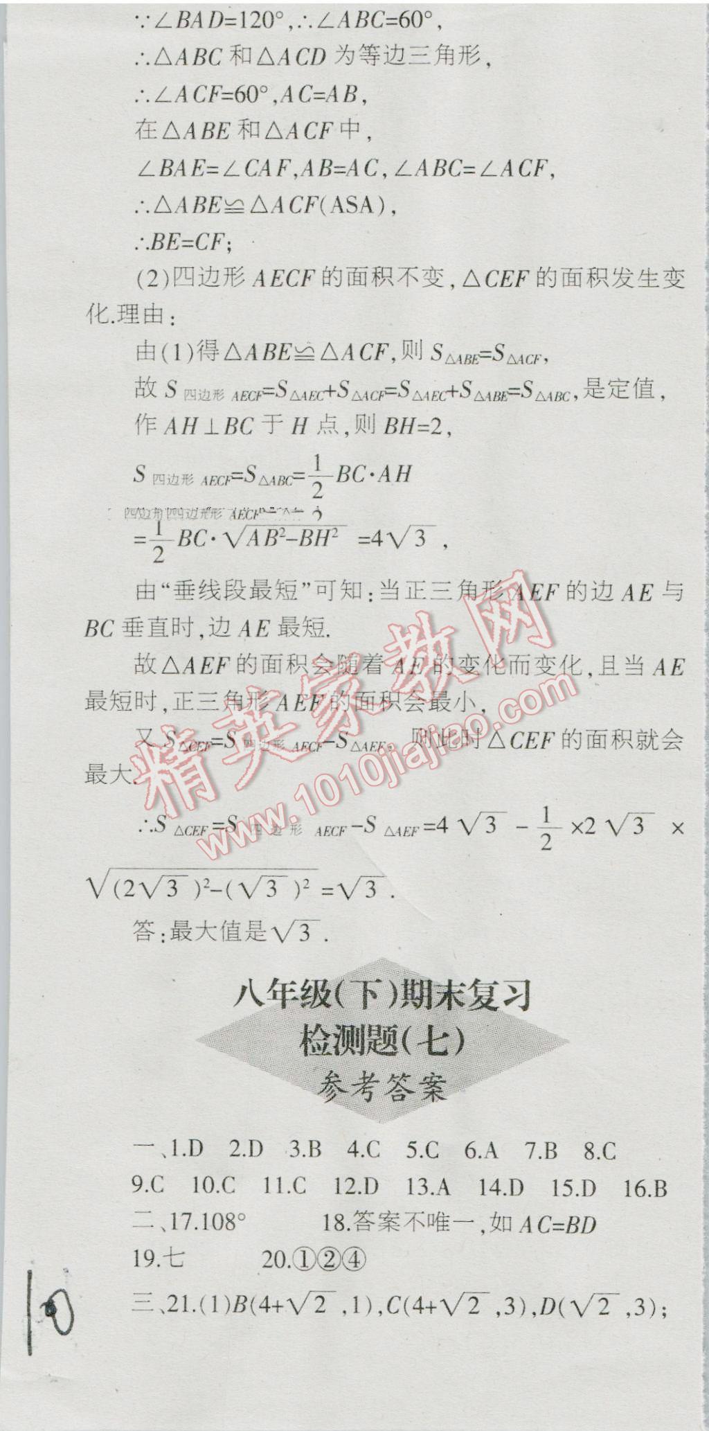 2016年少年素质教育报数学周刊暑假作业八年级下册冀教版 第10页