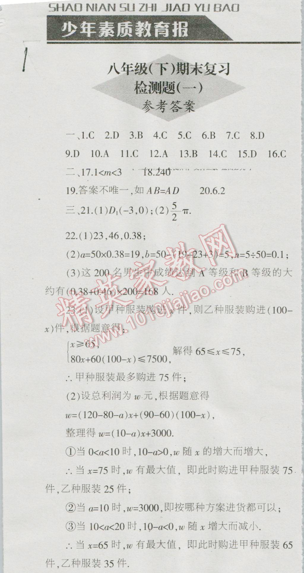 2016年少年素质教育报数学周刊暑假作业八年级下册冀教版 第1页