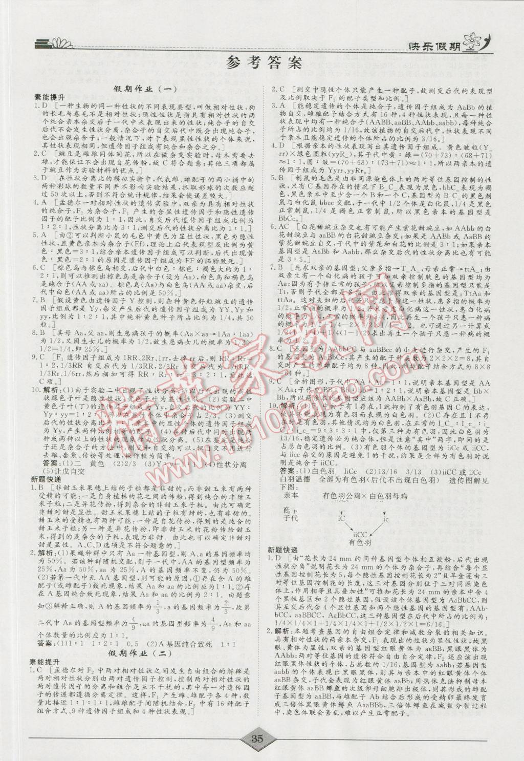 2016年快樂假期高考狀元假期學(xué)習(xí)方案暑假高一年級(jí)生物 第1頁