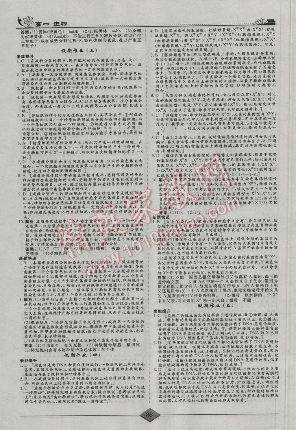 2016年快樂假期高考狀元假期學習方案暑假高一年級生物 第2頁