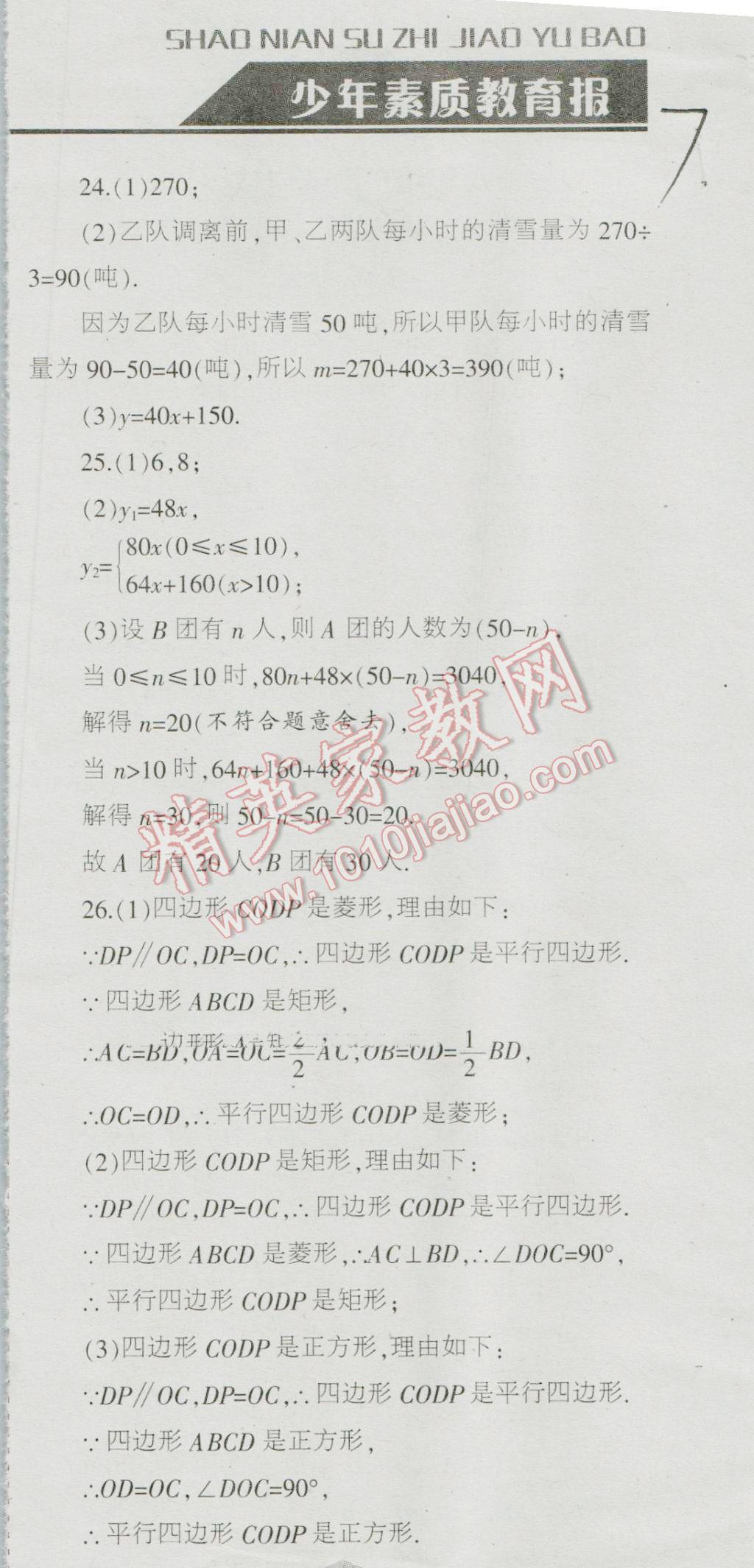 2016年少年素质教育报数学周刊暑假作业八年级下册冀教版 第7页