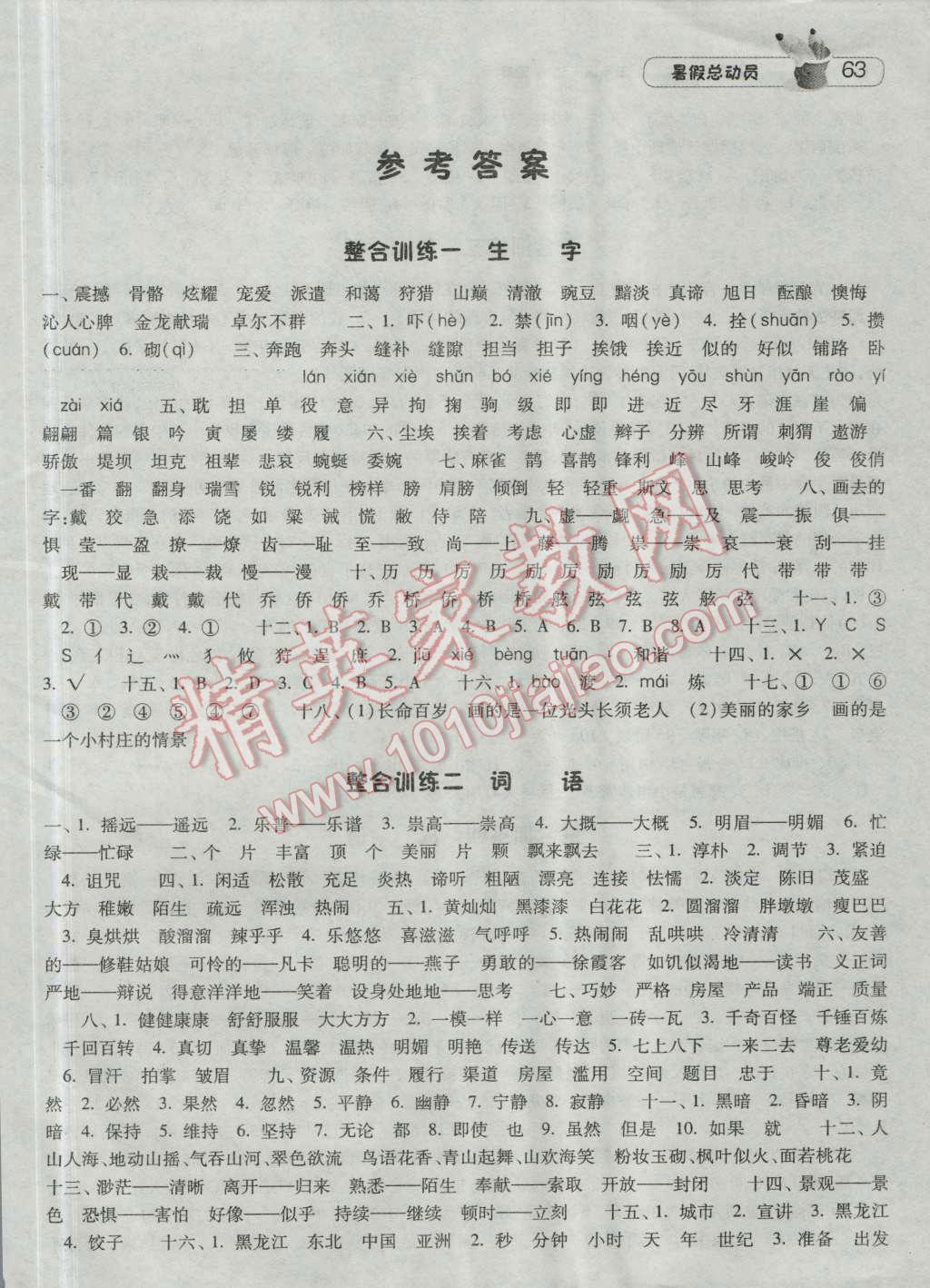 2016年暑假總動員5年級升6年級語文北師大版寧夏人民教育出版社 第1頁