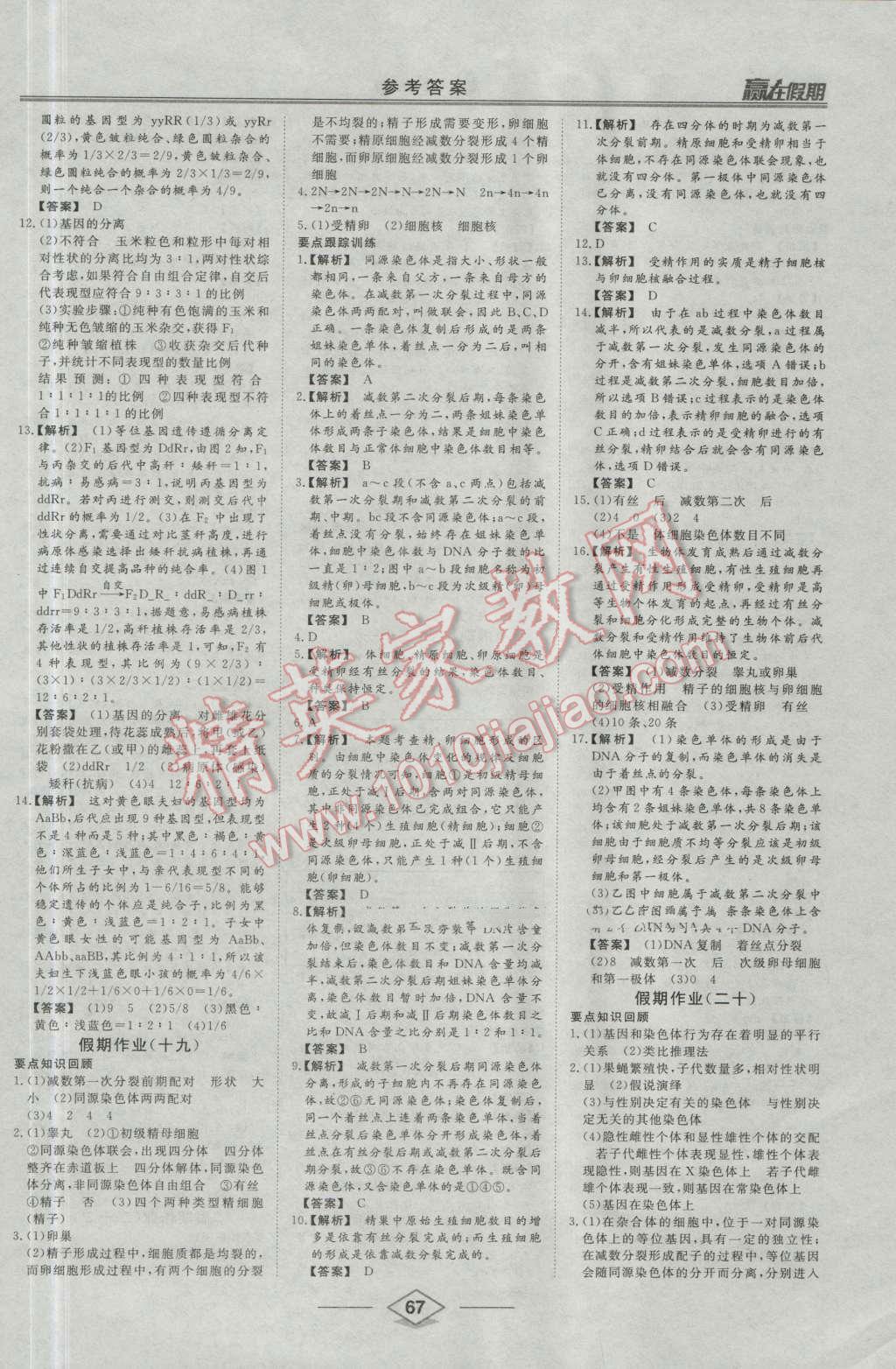 2016年學(xué)易優(yōu)一本通系列叢書(shū)贏在假期暑假高一年級(jí)生物全一冊(cè) 第11頁(yè)