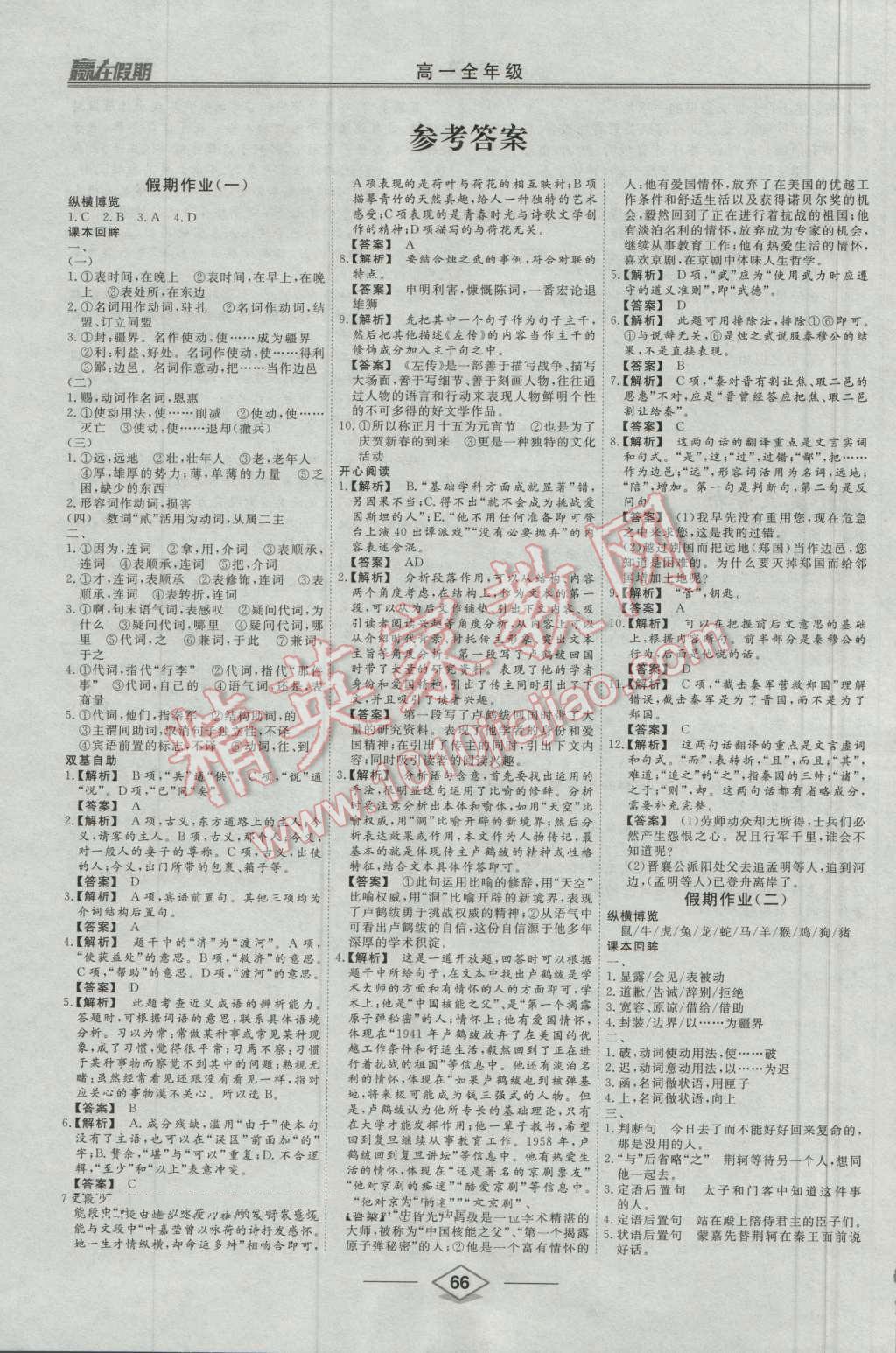 2016年學(xué)易優(yōu)一本通系列叢書贏在假期暑假高一年級(jí)語(yǔ)文全一冊(cè) 第1頁(yè)