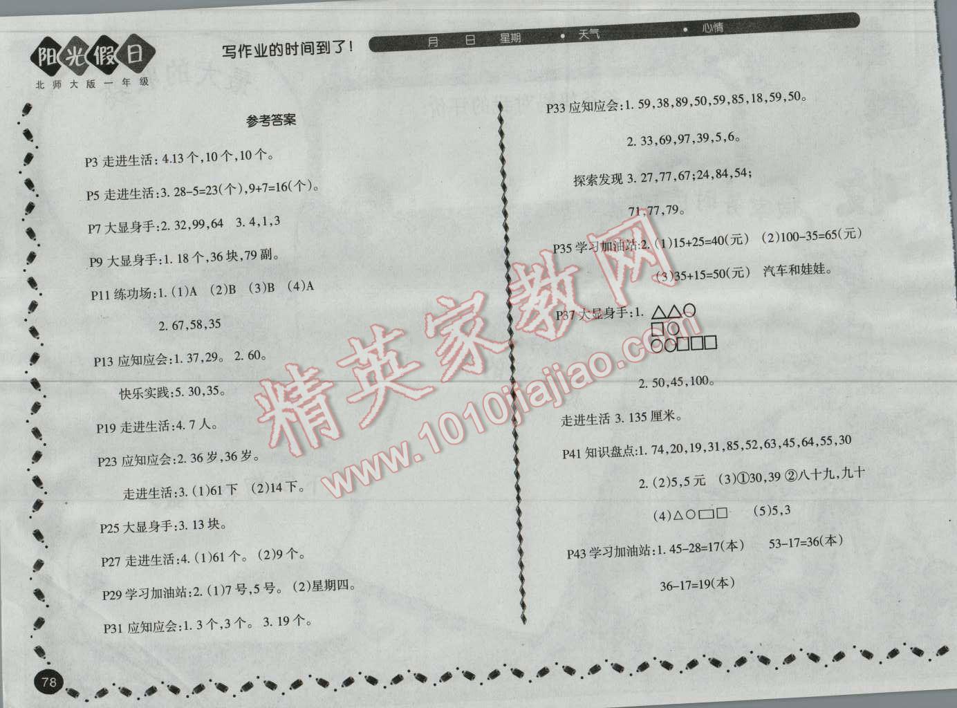 2016年暑假阳光假日一年级数学北师大版 第1页