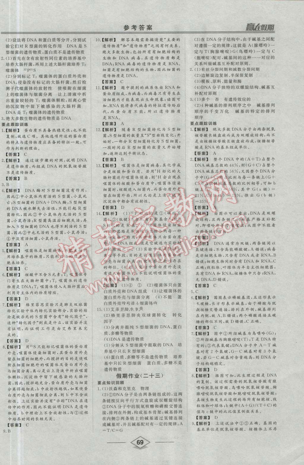 2016年学易优一本通系列丛书赢在假期暑假高一年级生物全一册 第13页