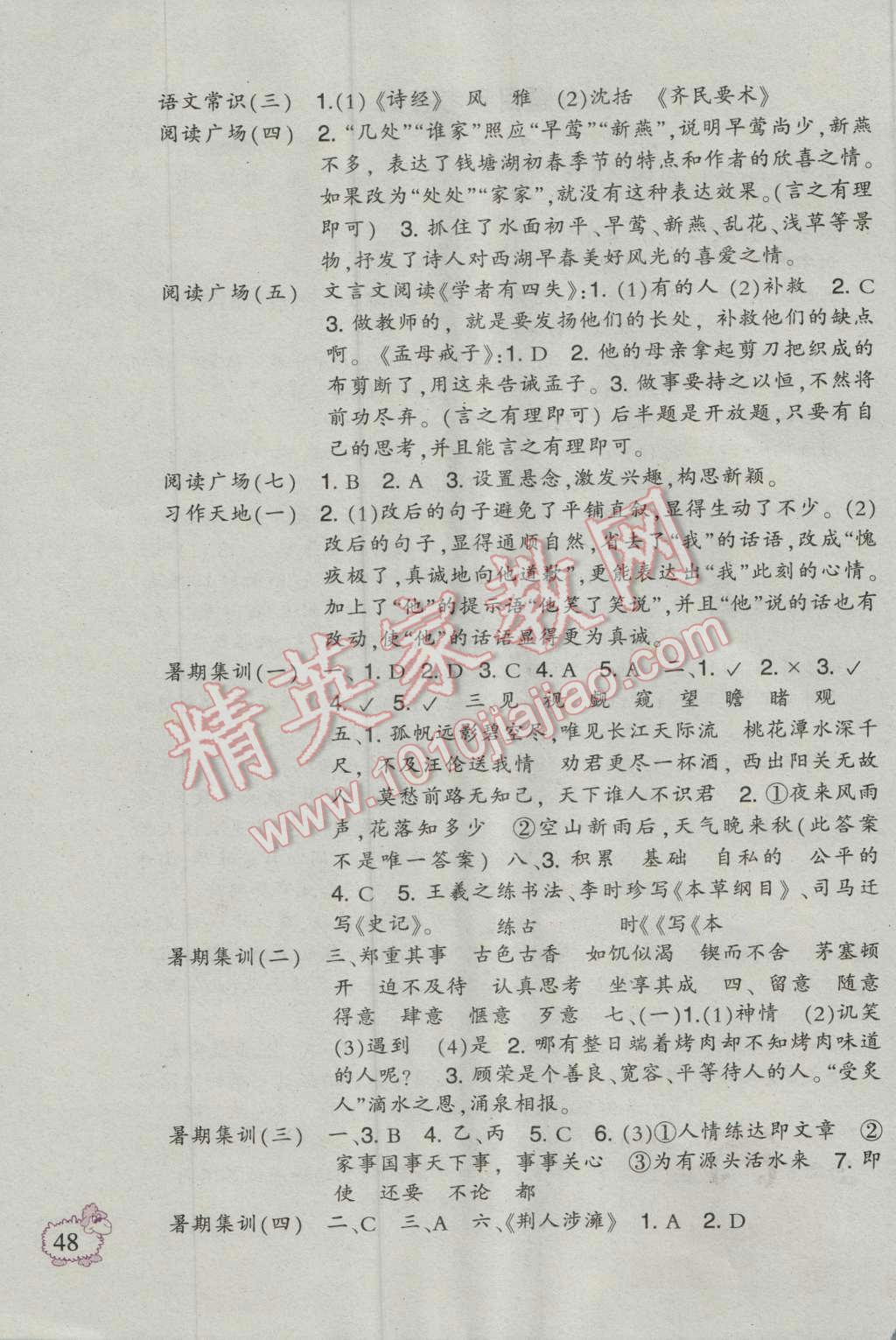 2016年新课标小学语文暑假作业六年级人教版二十一世纪出版社 参考答案第4页