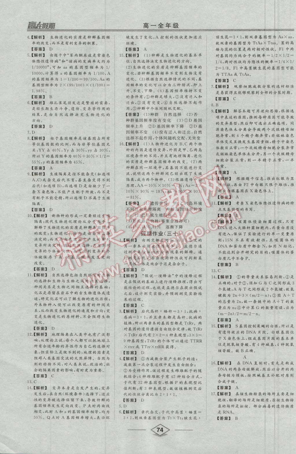 2016年学易优一本通系列丛书赢在假期暑假高一年级生物全一册 第18页