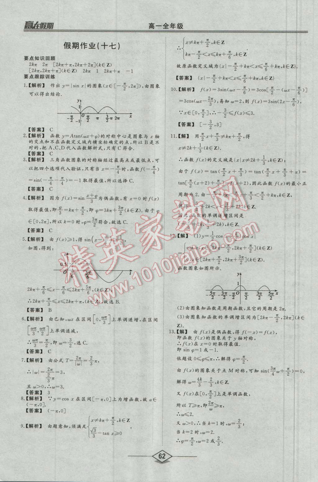 2016年学易优一本通系列丛书赢在假期暑假高一年级数学全一册 第20页