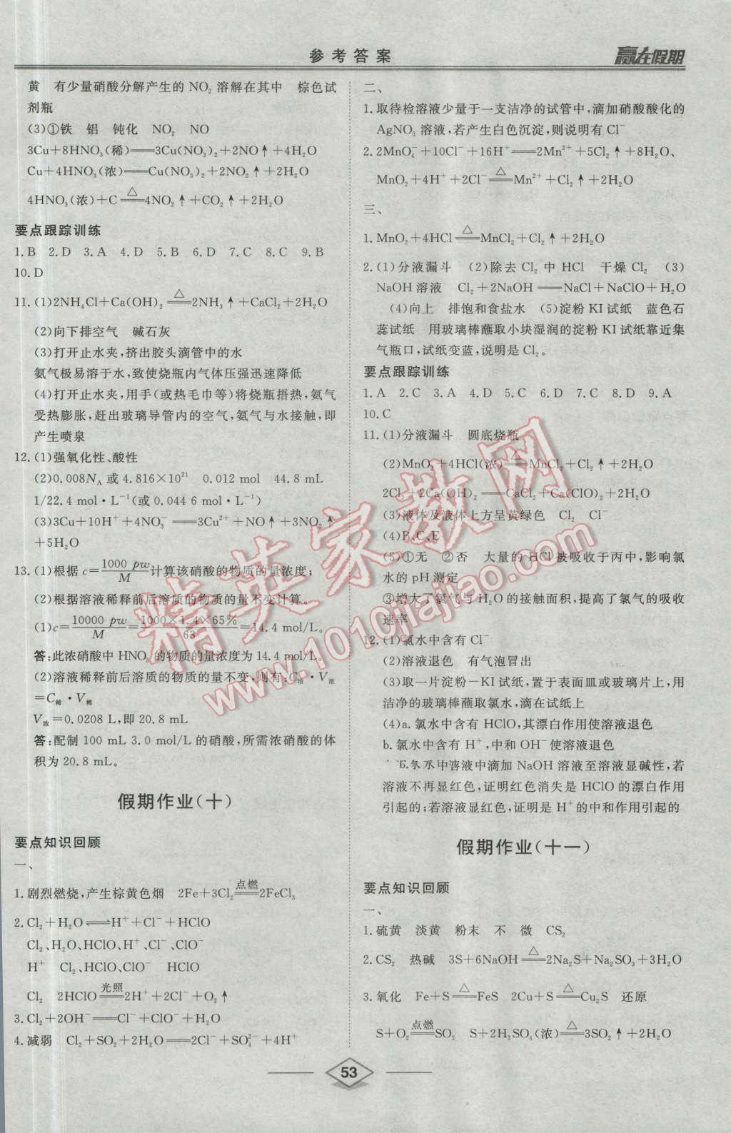 2016年學(xué)易優(yōu)一本通系列叢書贏在假期暑假高一年級化學(xué)全一冊 第5頁