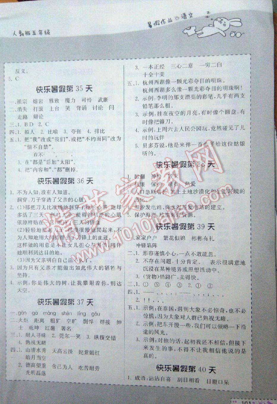 2016年暑假作业五年级语文人教版贵州人民出版社 第23页