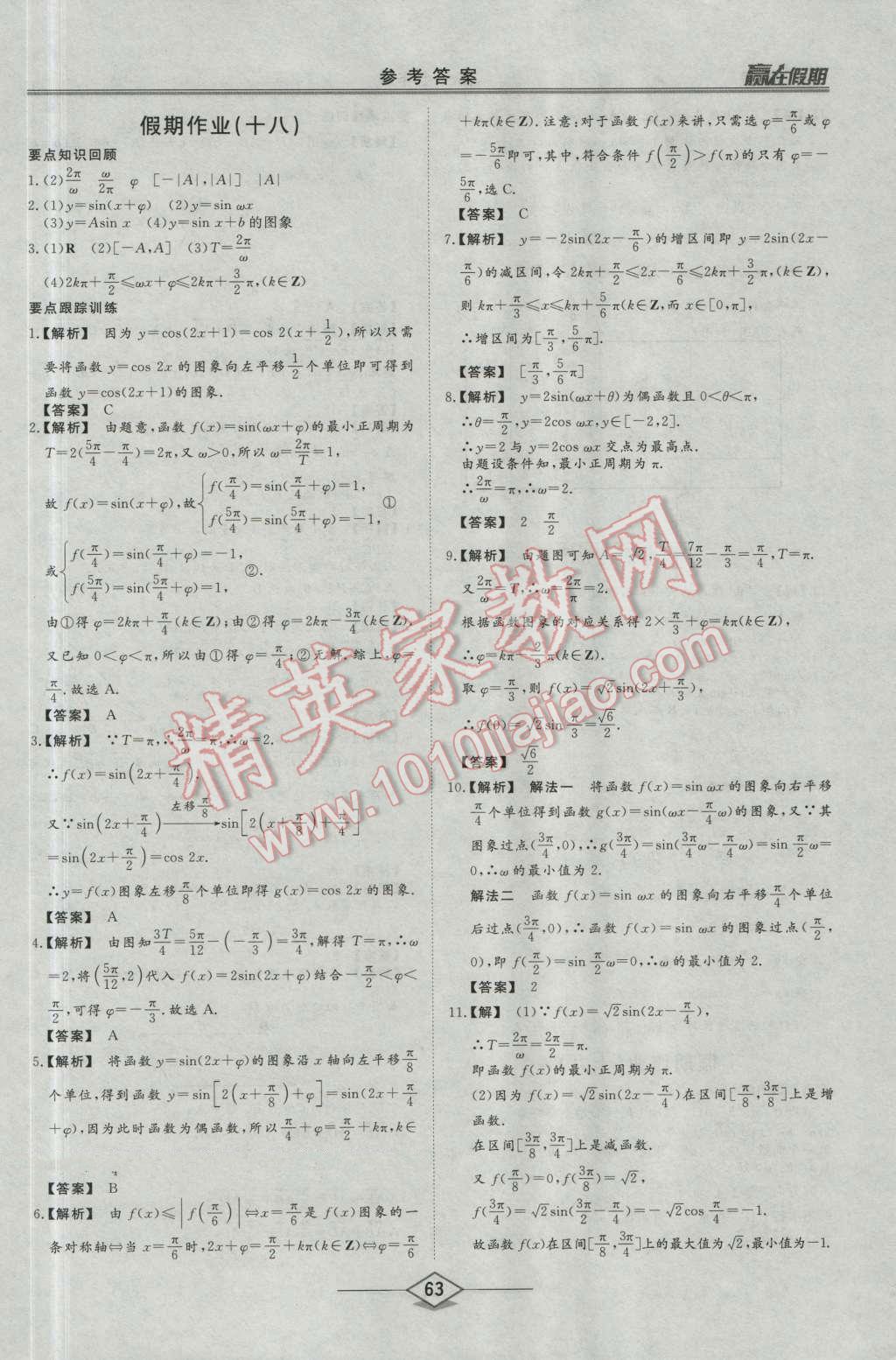 2016年學(xué)易優(yōu)一本通系列叢書贏在假期暑假高一年級數(shù)學(xué)全一冊 第21頁