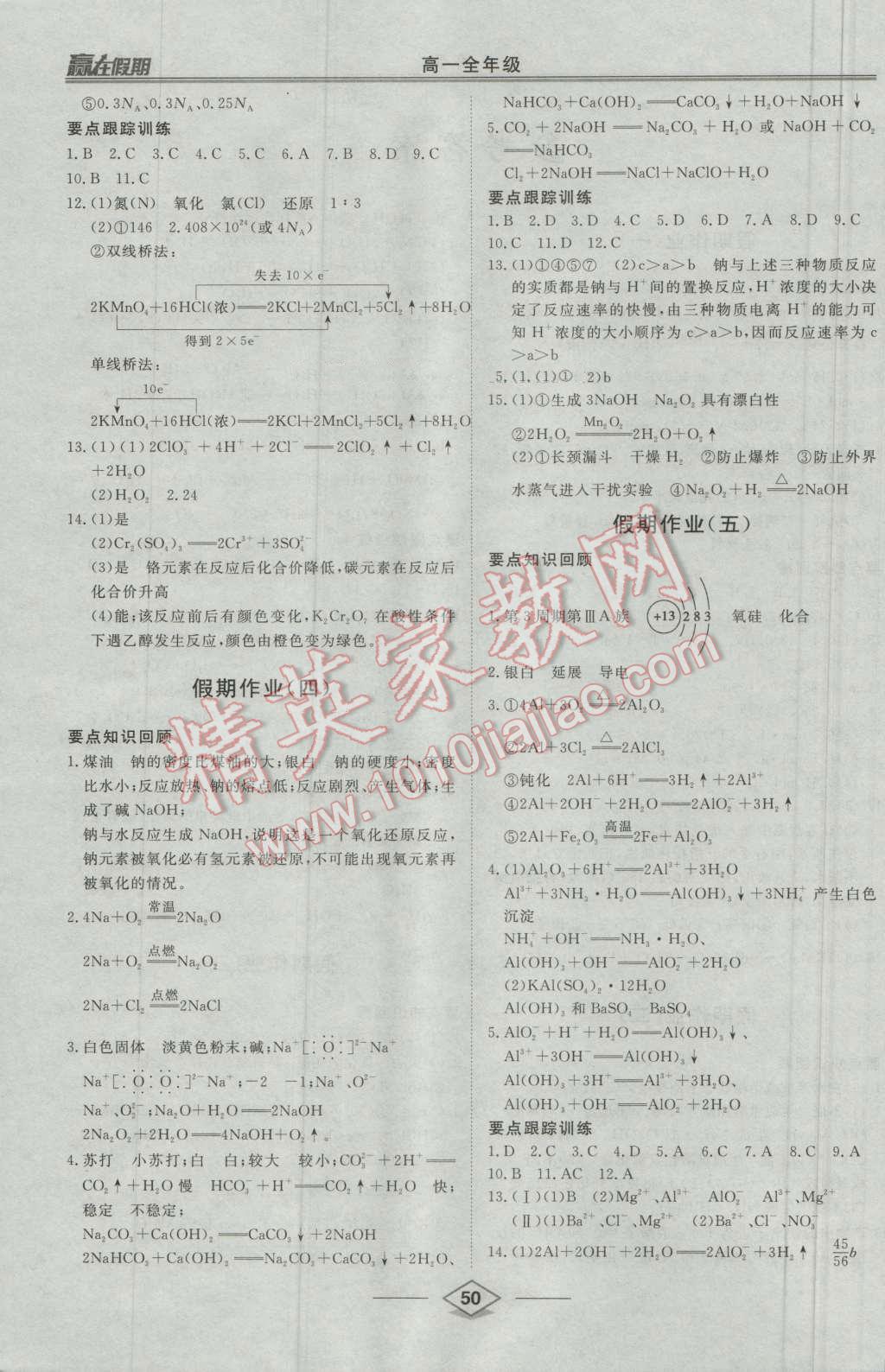 2016年學(xué)易優(yōu)一本通系列叢書贏在假期暑假高一年級化學(xué)全一冊 第2頁