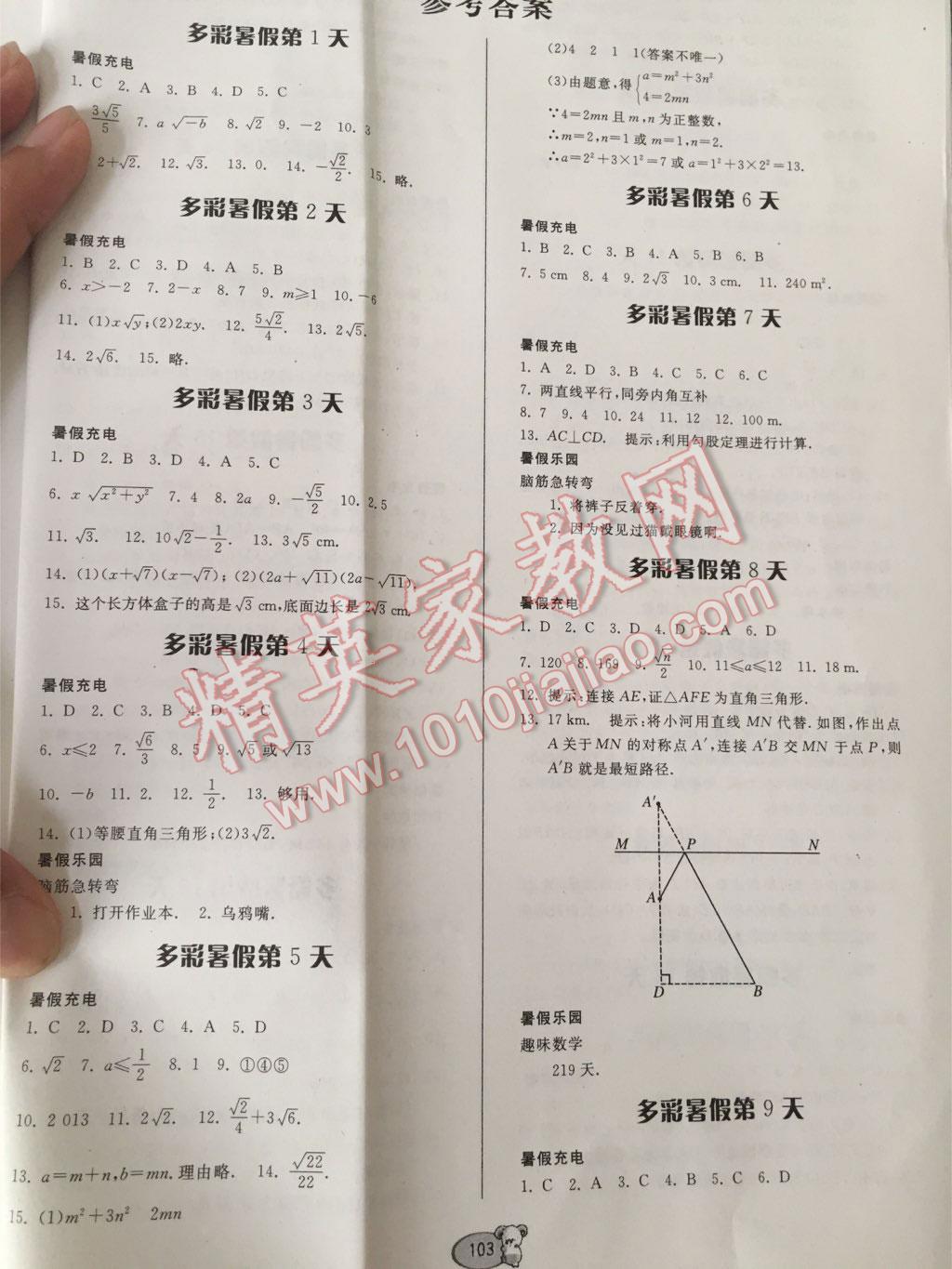 2016年暑假作业八年级数学人教版贵州人民出版社 第1页