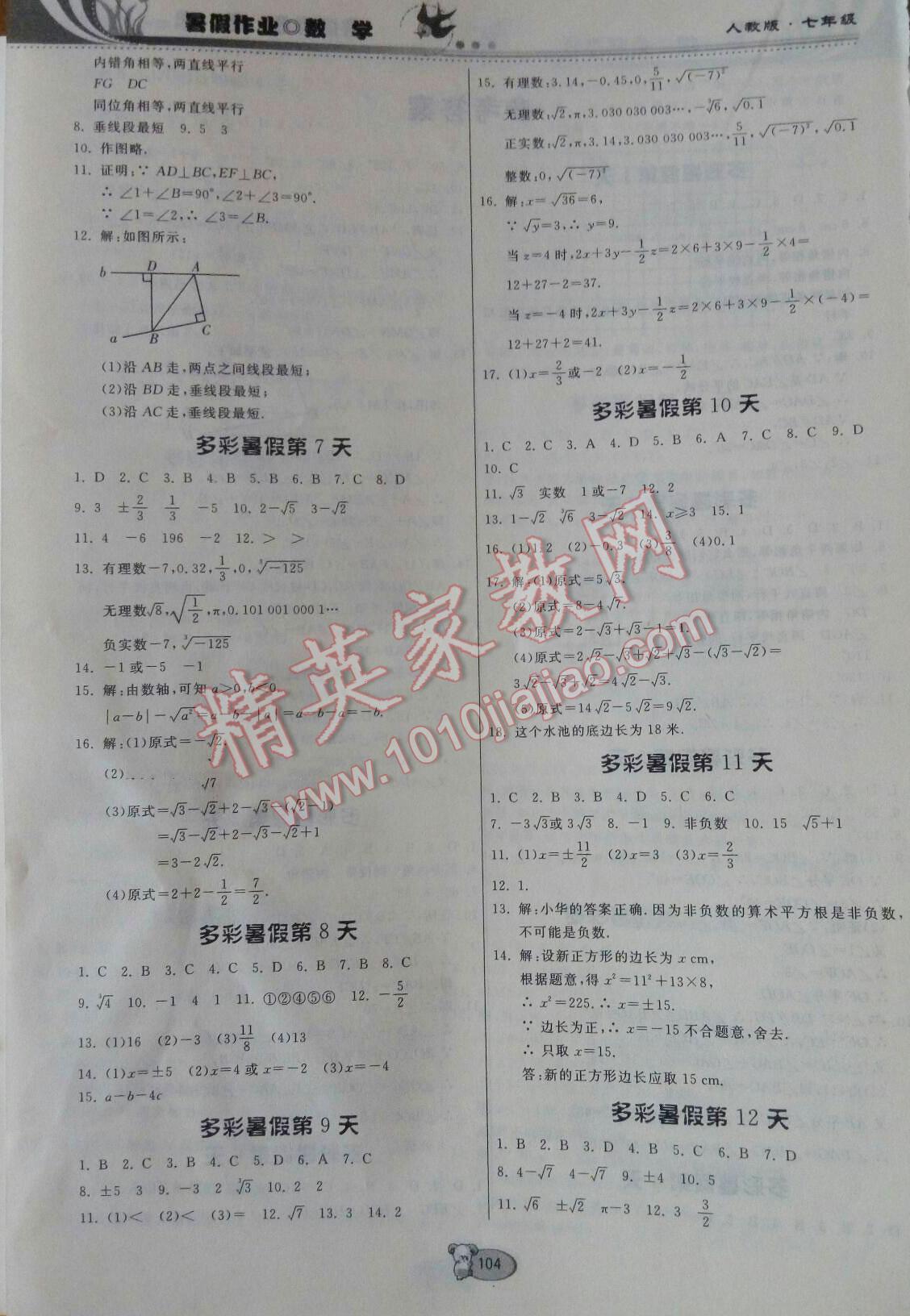 2016年暑假作业七年级数学人教版贵州人民出版社 第10页