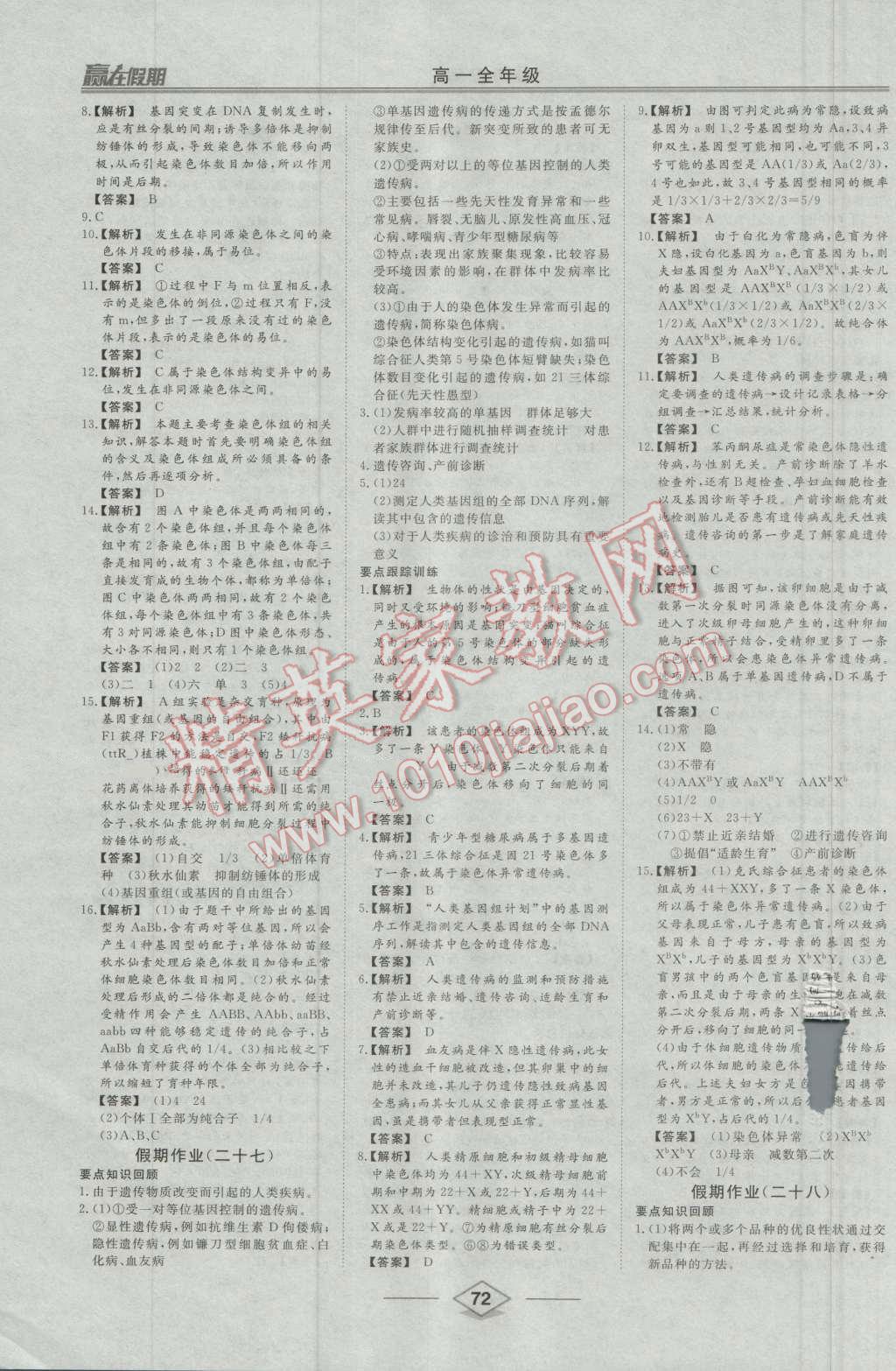 2016年學(xué)易優(yōu)一本通系列叢書贏在假期暑假高一年級(jí)生物全一冊(cè) 第16頁(yè)