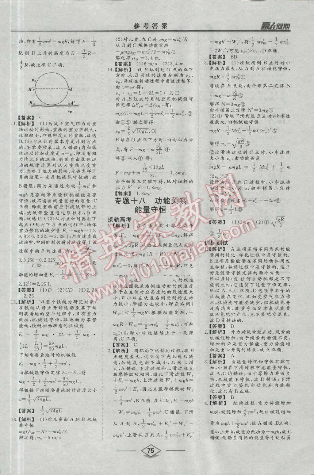 2016年学易优一本通系列丛书赢在假期暑假高一年级物理全一册 第18页