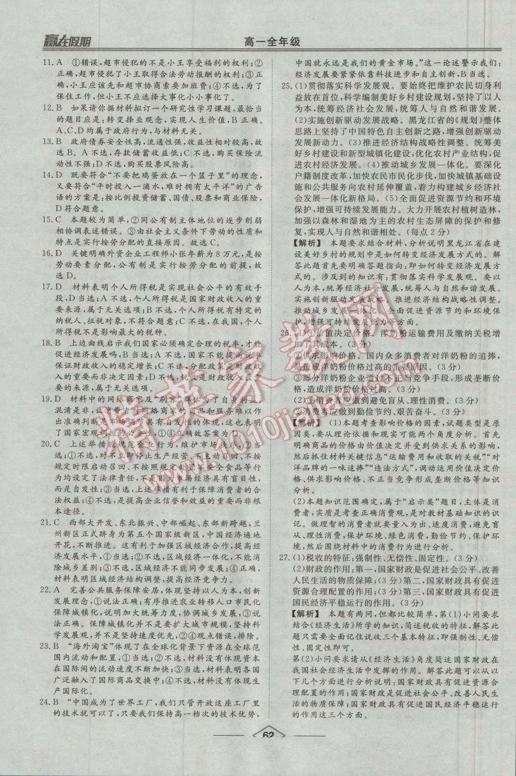 2016年學(xué)易優(yōu)一本通系列叢書贏在假期暑假高一年級(jí)政治全一冊(cè) 第10頁(yè)