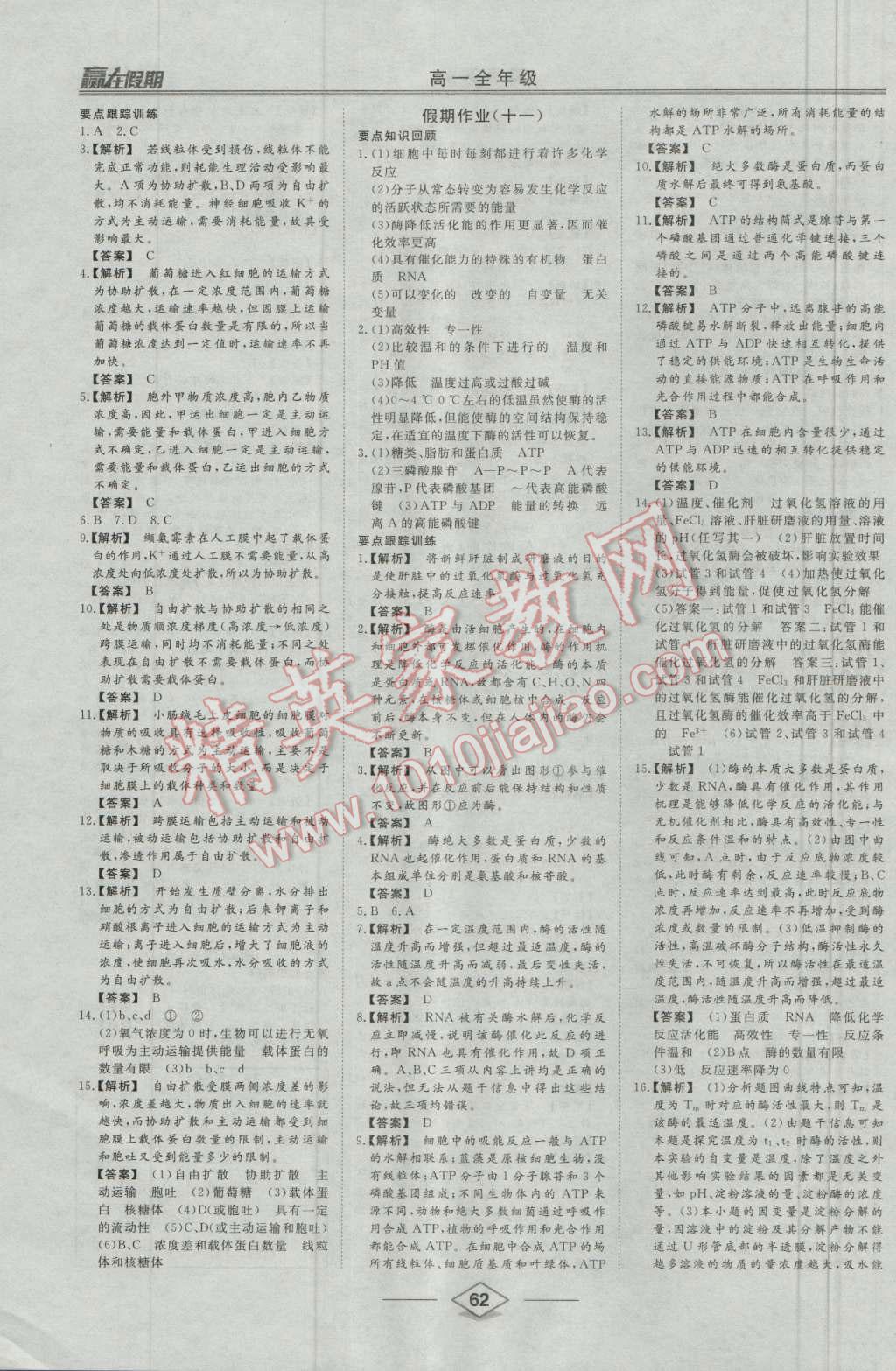 2016年学易优一本通系列丛书赢在假期暑假高一年级生物全一册 第6页