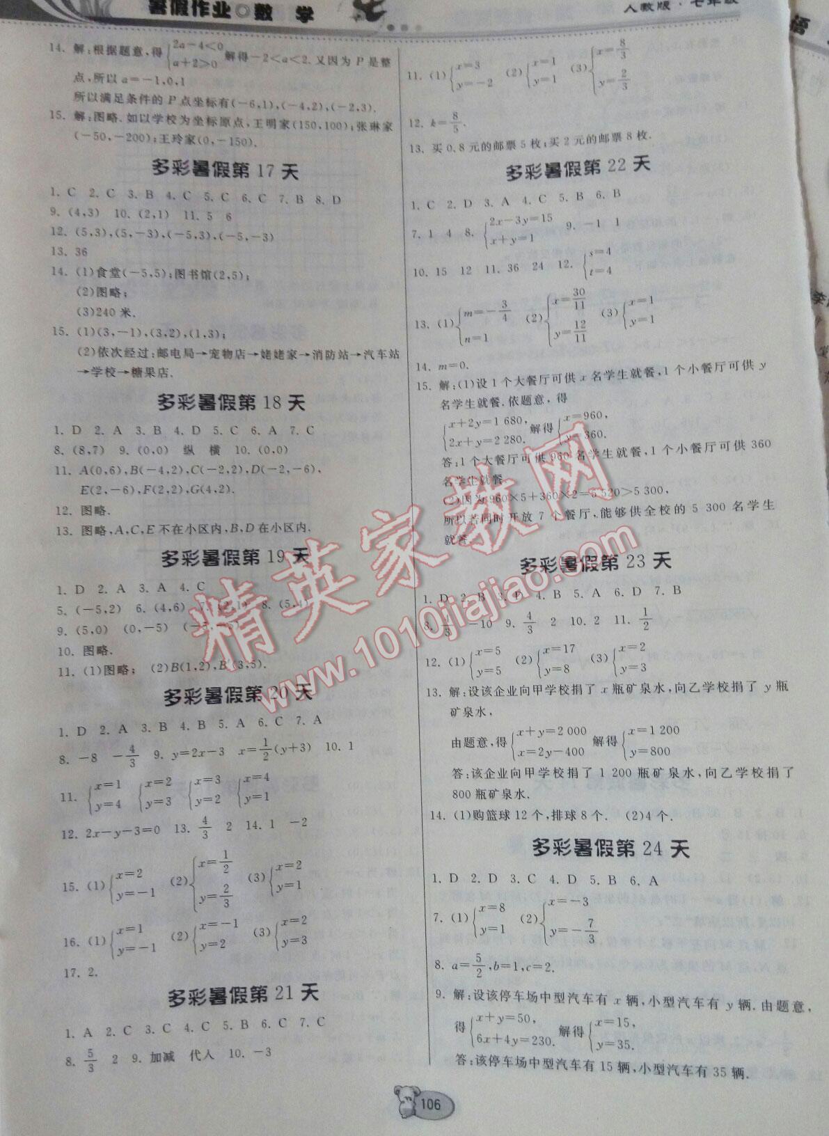 2016年暑假作业七年级数学人教版贵州人民出版社 第12页