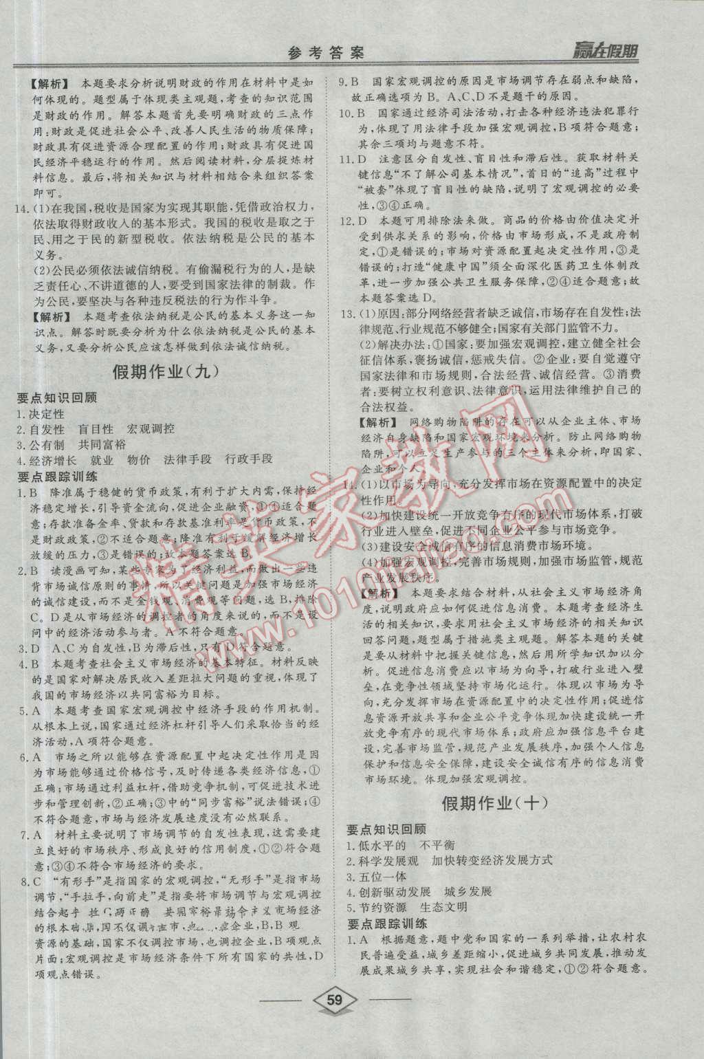 2016年學(xué)易優(yōu)一本通系列叢書贏在假期暑假高一年級(jí)政治全一冊(cè) 第7頁(yè)