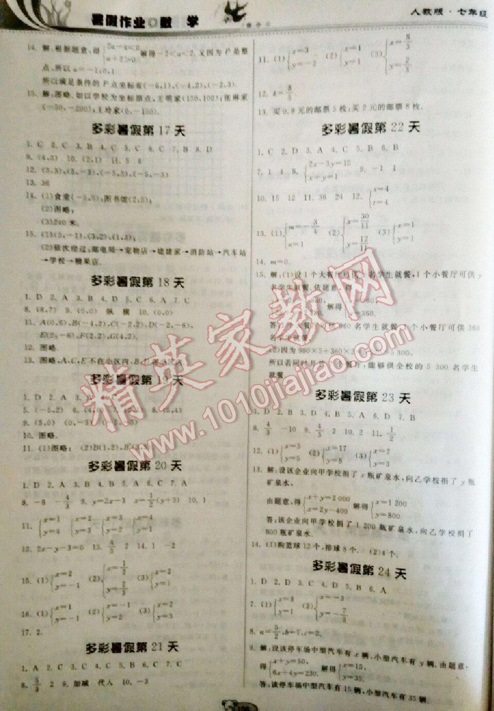 2016年暑假作业七年级数学人教版贵州人民出版社 第5页