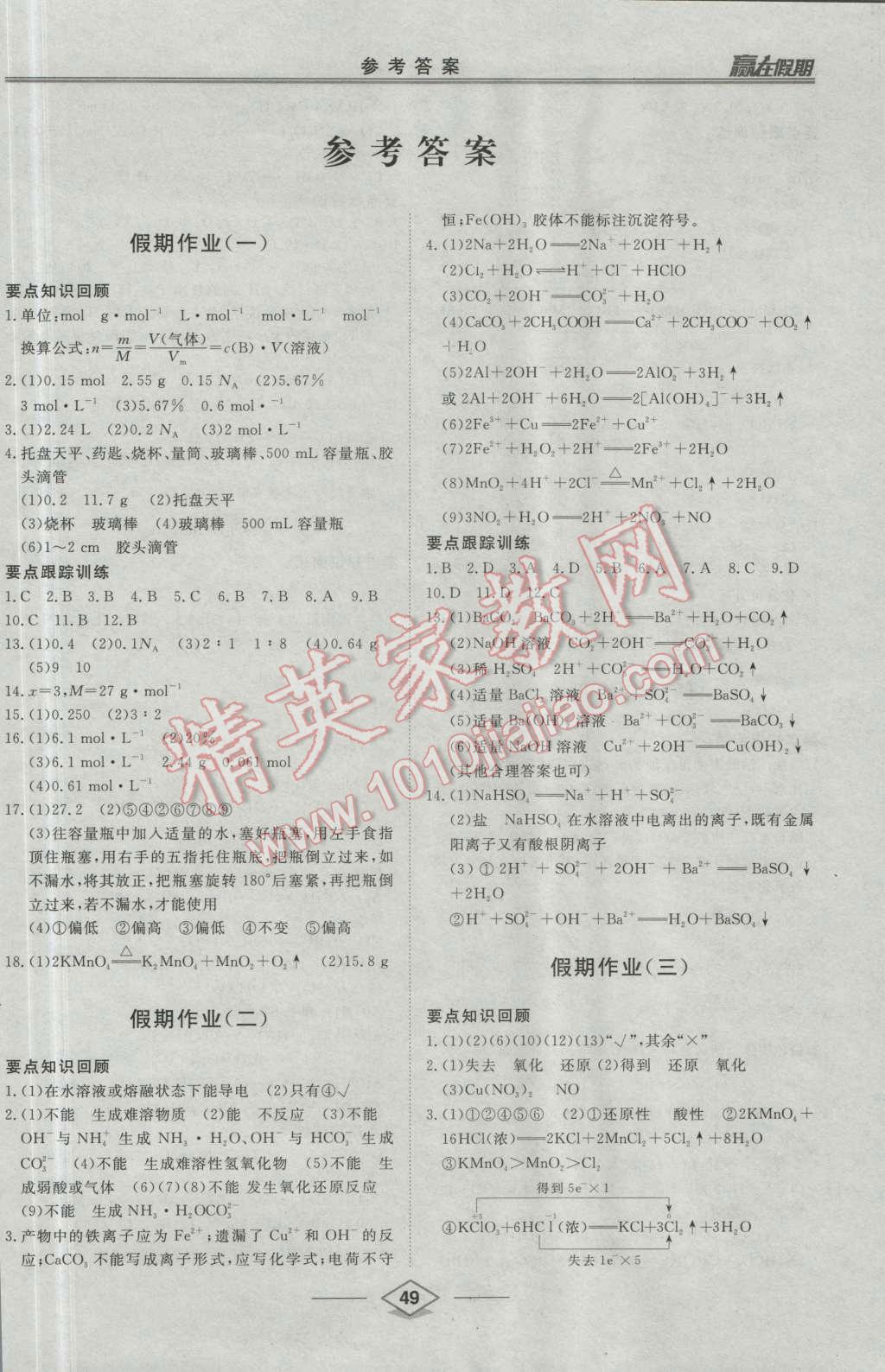 2016年學(xué)易優(yōu)一本通系列叢書贏在假期暑假高一年級化學(xué)全一冊 第1頁