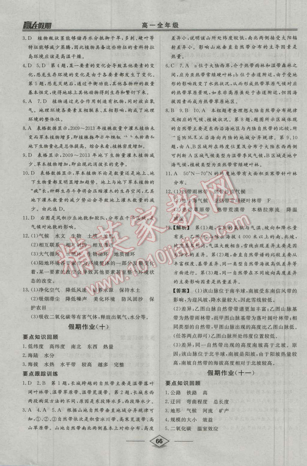 2016年學(xué)易優(yōu)一本通系列叢書贏在假期暑假高一年級(jí)地理全一冊(cè) 第6頁(yè)