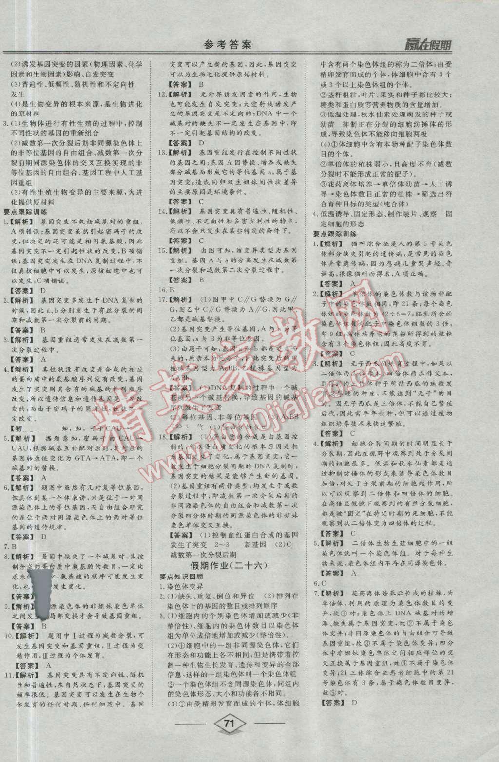 2016年学易优一本通系列丛书赢在假期暑假高一年级生物全一册 第15页