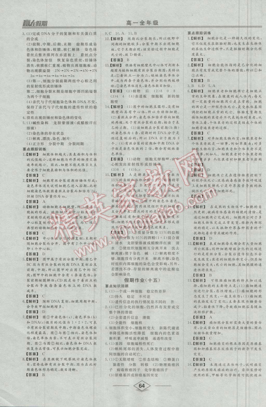 2016年學(xué)易優(yōu)一本通系列叢書贏在假期暑假高一年級(jí)生物全一冊(cè) 第8頁(yè)