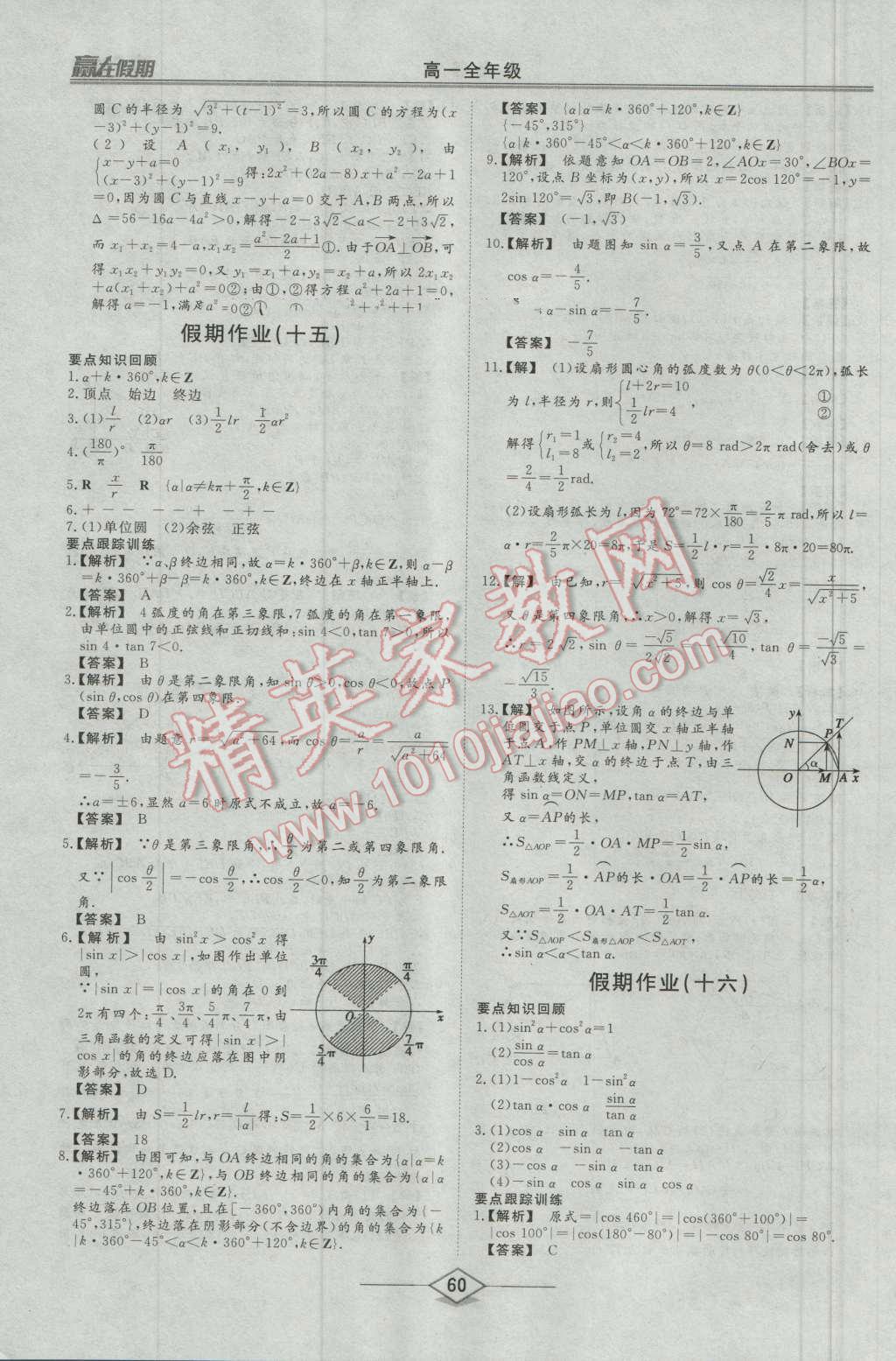 2016年学易优一本通系列丛书赢在假期暑假高一年级数学全一册 第18页