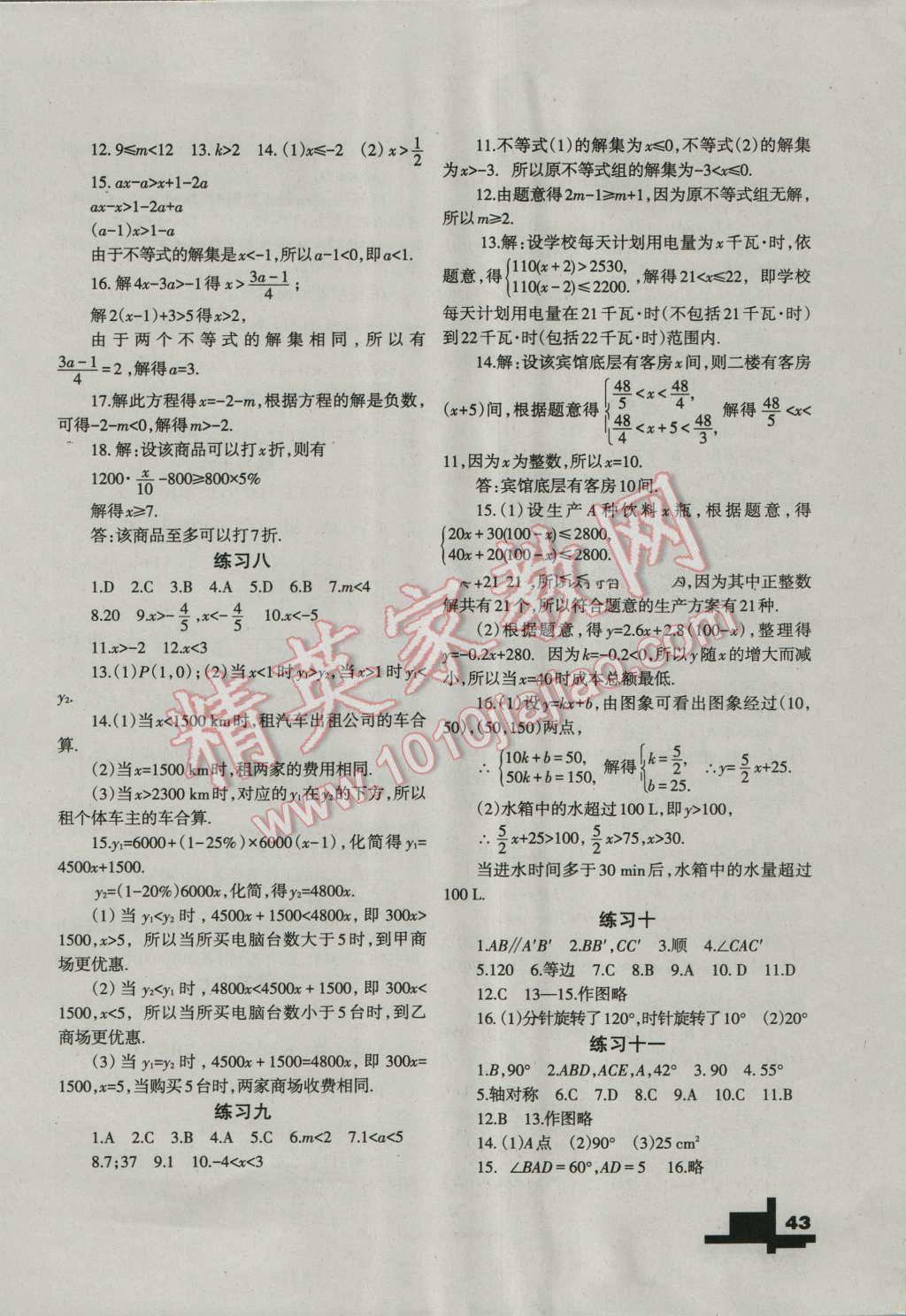 2016年暑假作业八年级数学北师大版兰州大学出版社 参考答案第21页