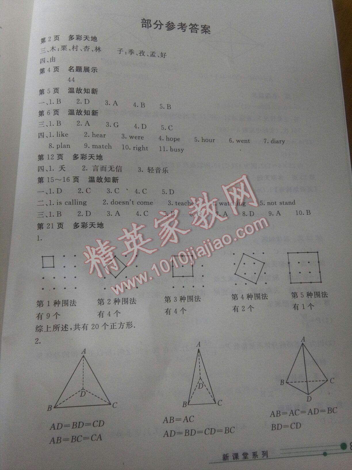 2015年新课堂假期生活暑假生活七年级北京教育出版社 第5页