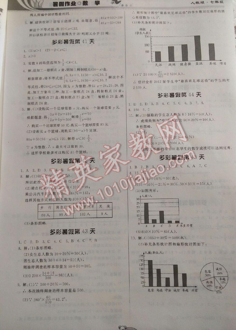 2016年暑假作业七年级数学人教版贵州人民出版社 第24页