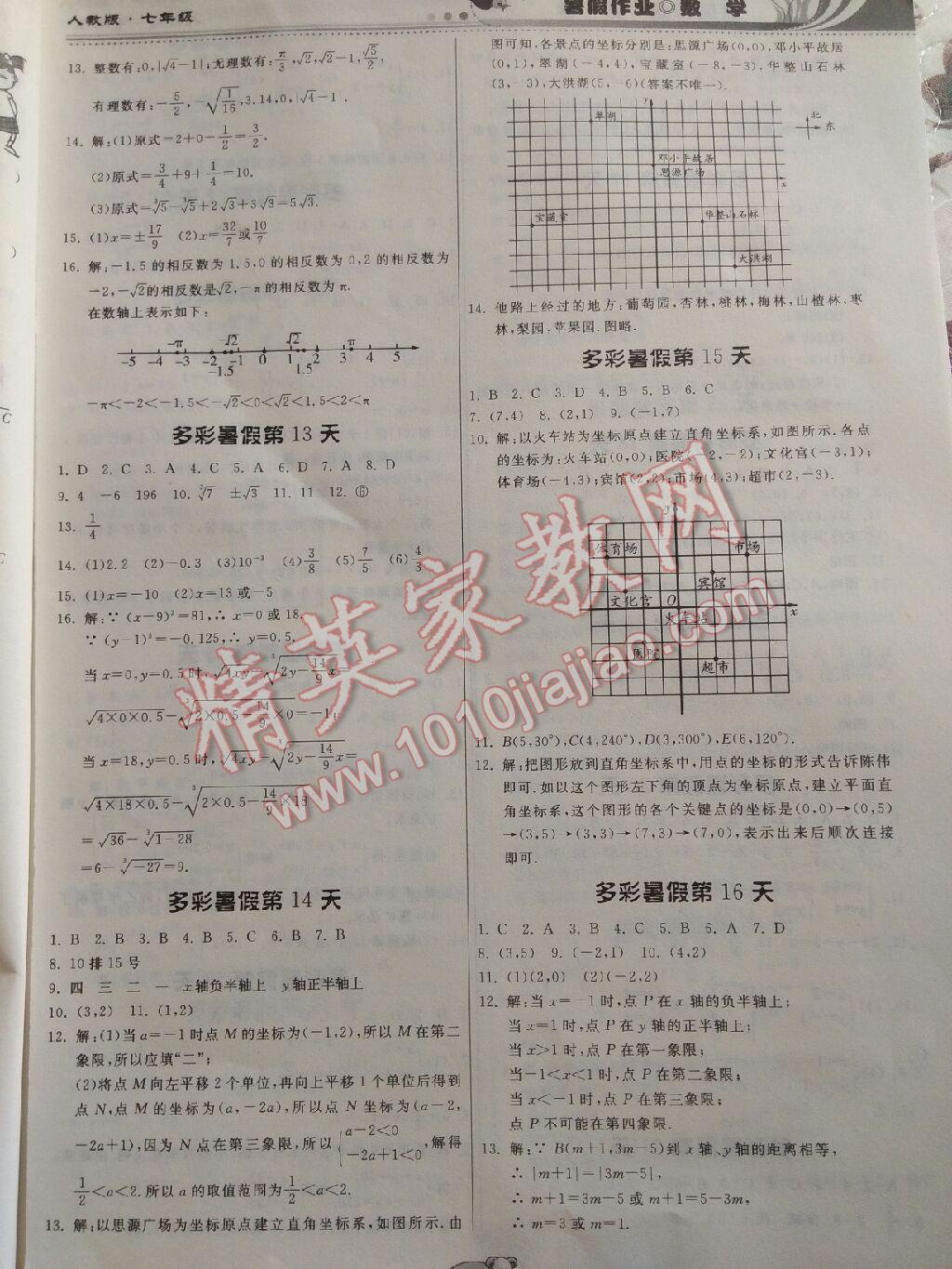 2016年暑假作业七年级数学人教版贵州人民出版社 第20页