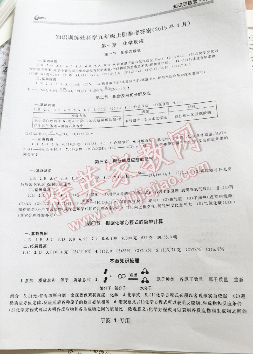 2014年金鑰匙知識訓練營九年級科學全一冊華東師大版 第1頁