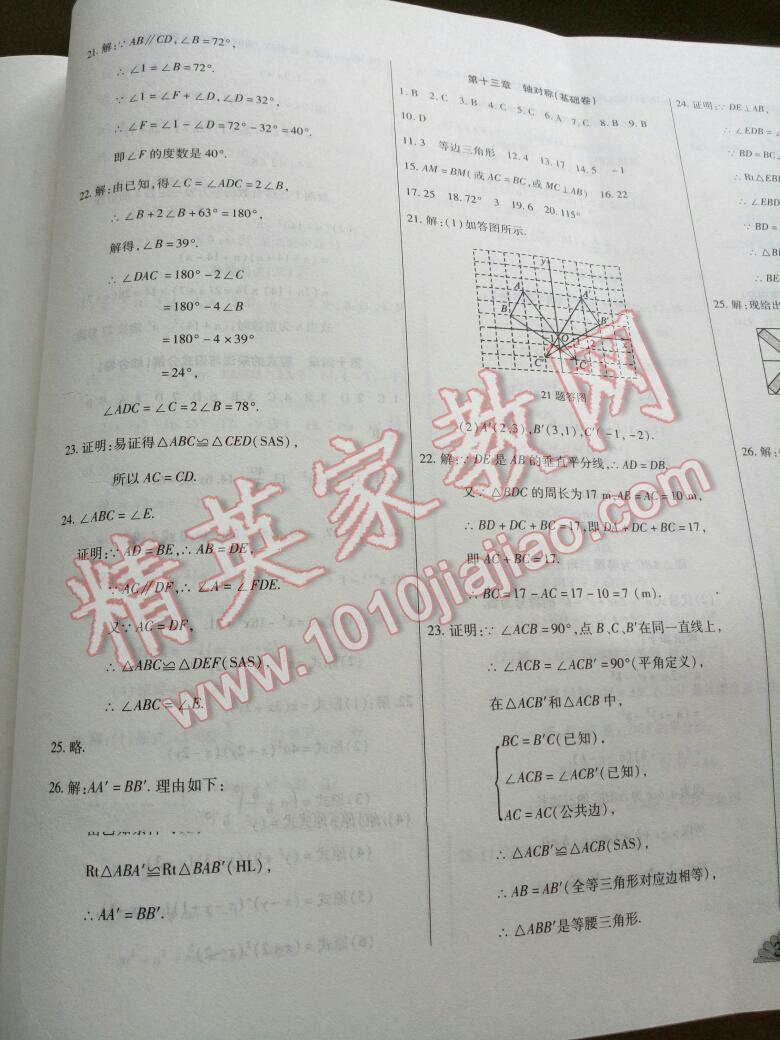 2015年千里馬單元測試卷八年級數(shù)學上冊華師大版 第17頁