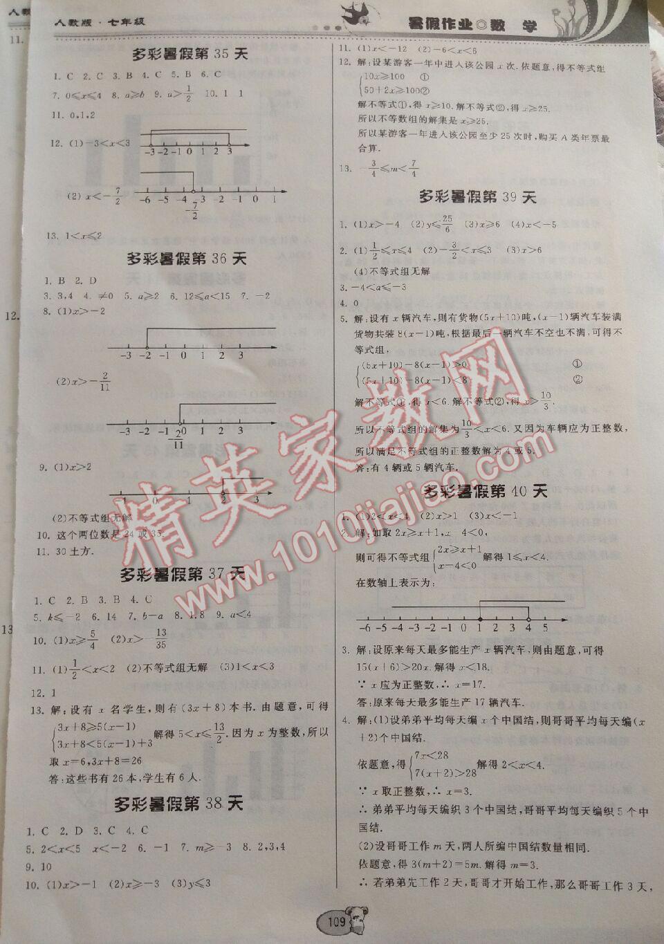 2016年暑假作业七年级数学人教版贵州人民出版社 第23页