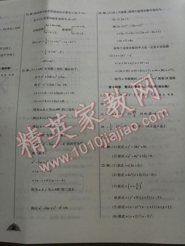 2015年千里馬單元測(cè)試卷八年級(jí)數(shù)學(xué)上冊(cè)華師大版 第20頁(yè)