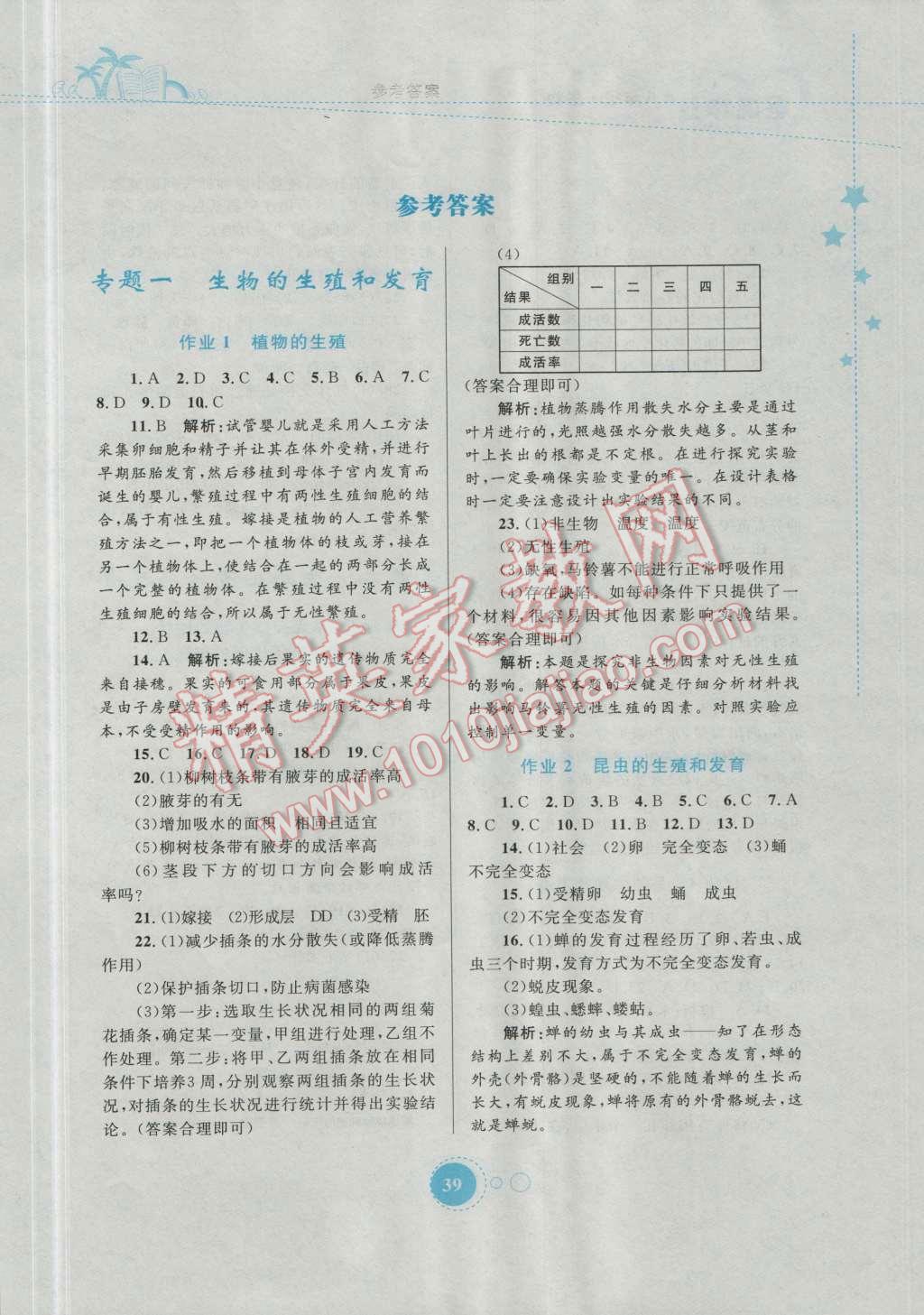 2016年暑假作业八年级生物内蒙古教育出版社 第1页